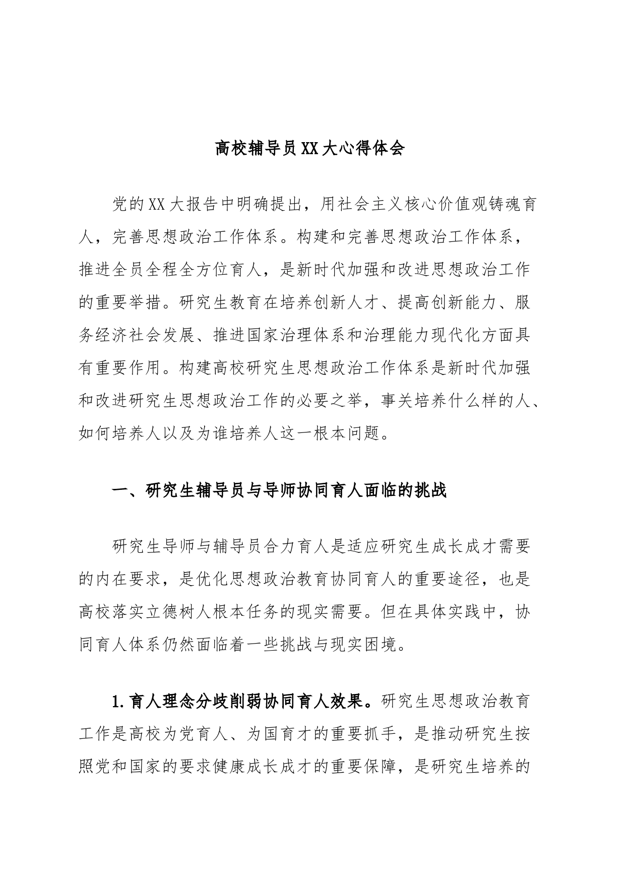 高校辅导员XX大心得体会_第1页