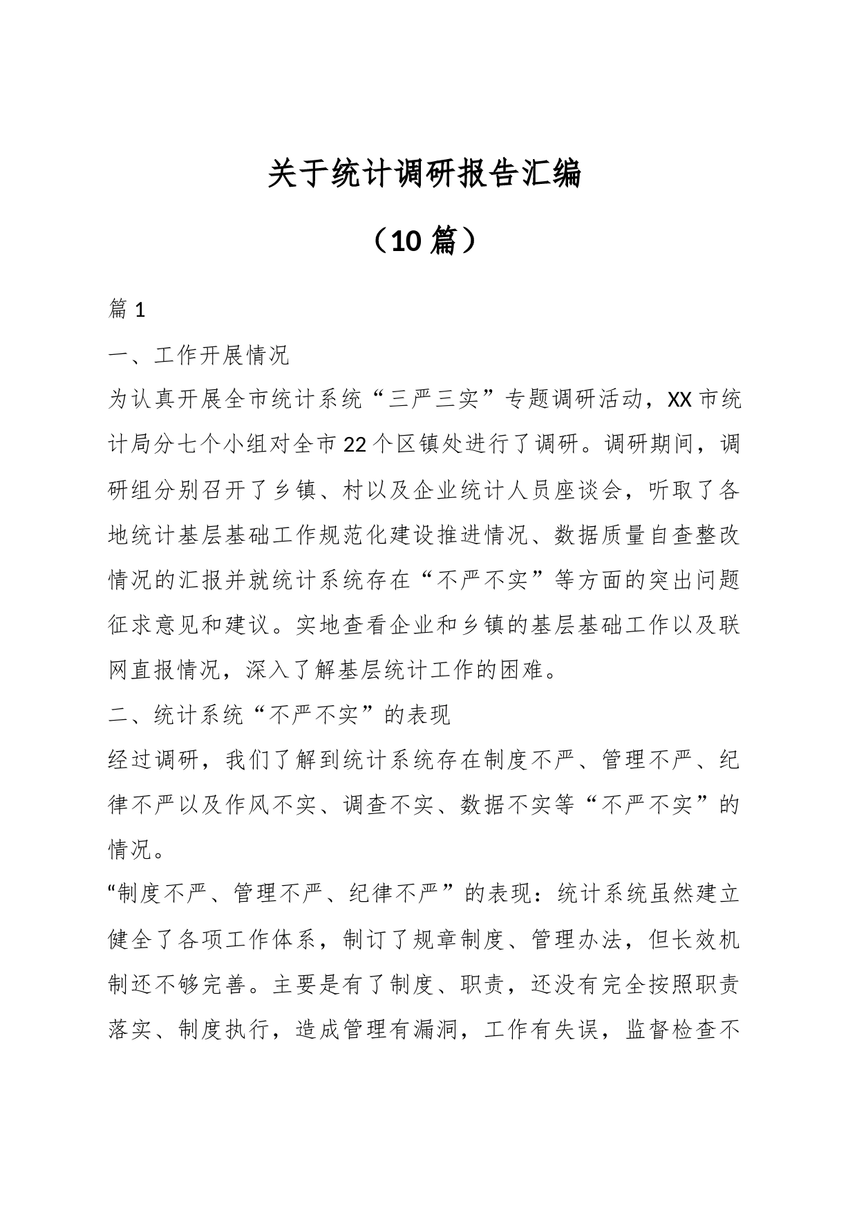 （10篇）关于统计调研报告汇编_第1页