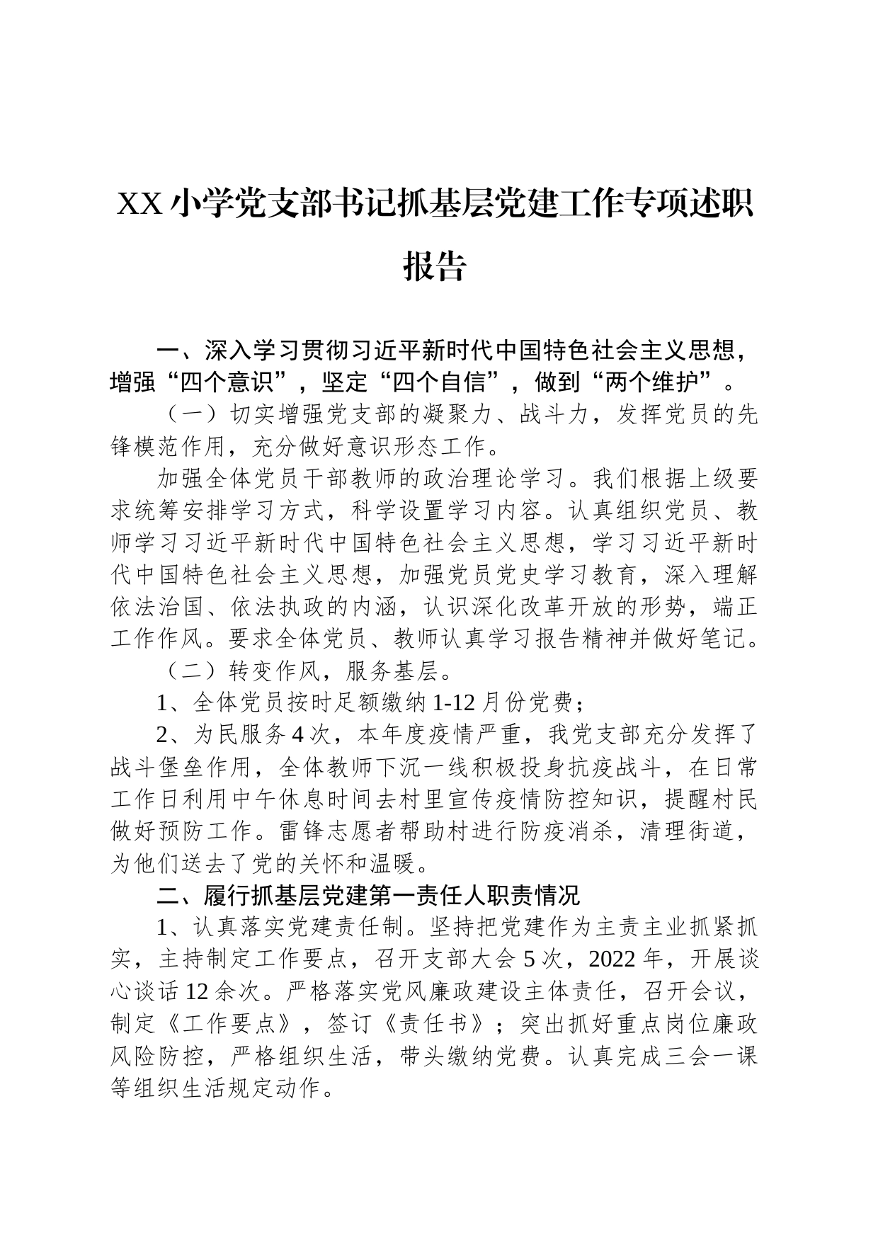 XX小学党支部书记抓基层党建工作专项述职报告_第1页