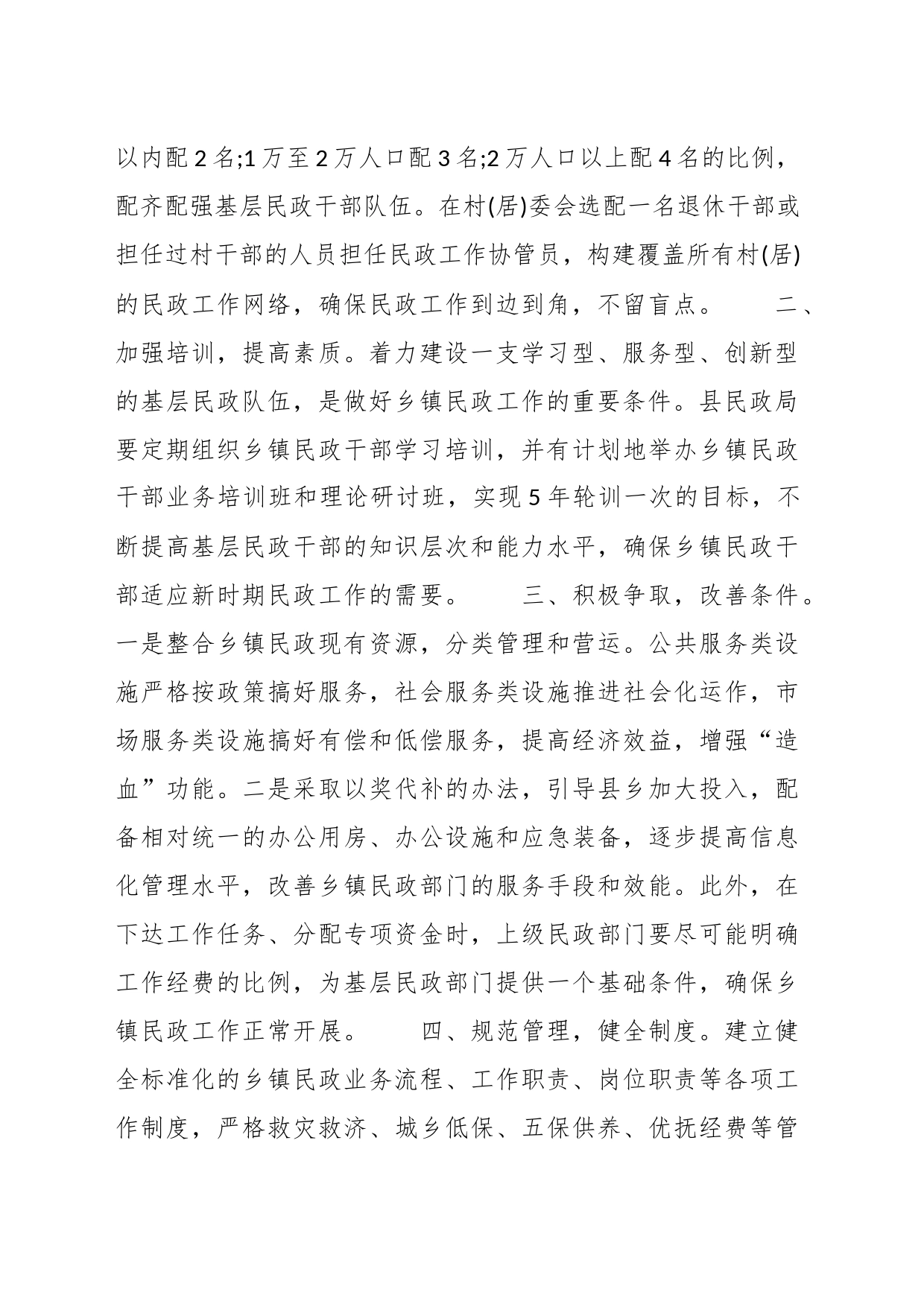 （12篇）关于民政问题的工作建议　　_第2页