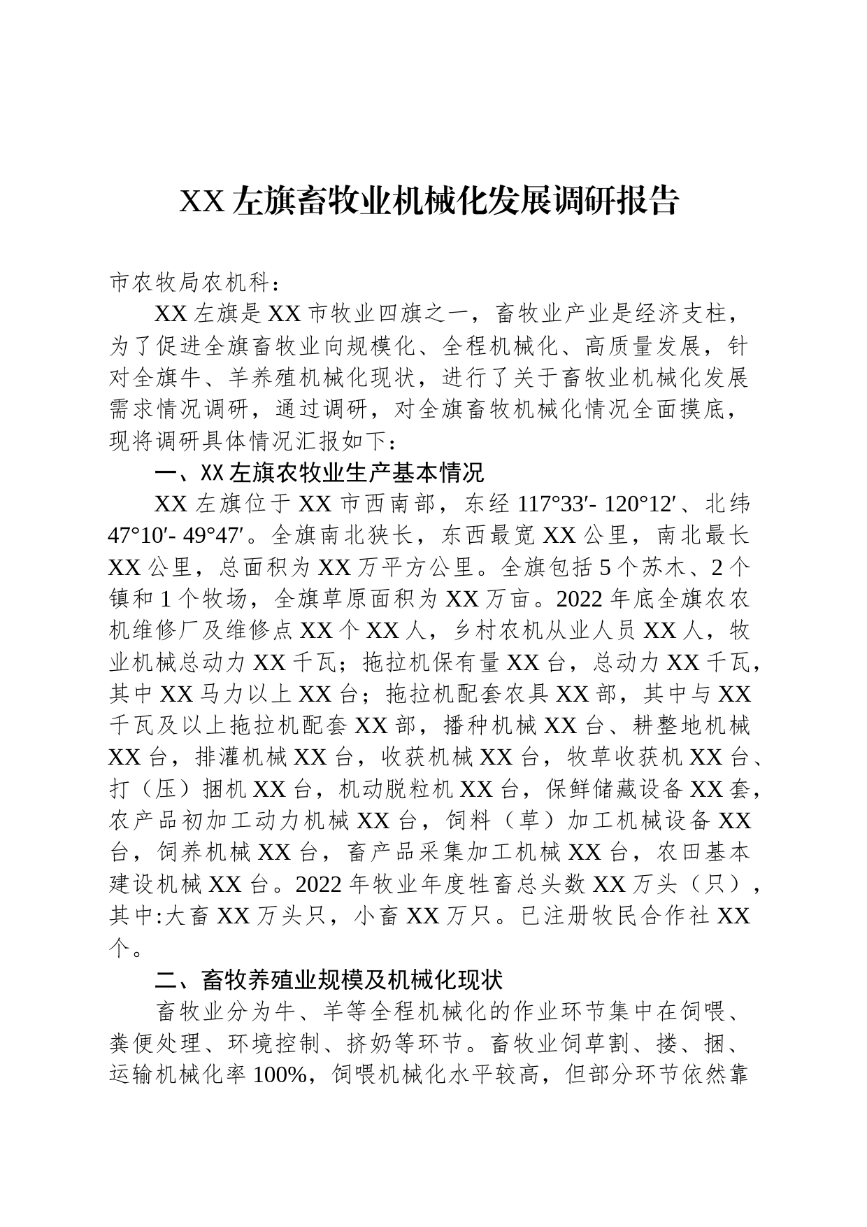 XX左旗畜牧业机械化发展调研报告（20230509）_第1页