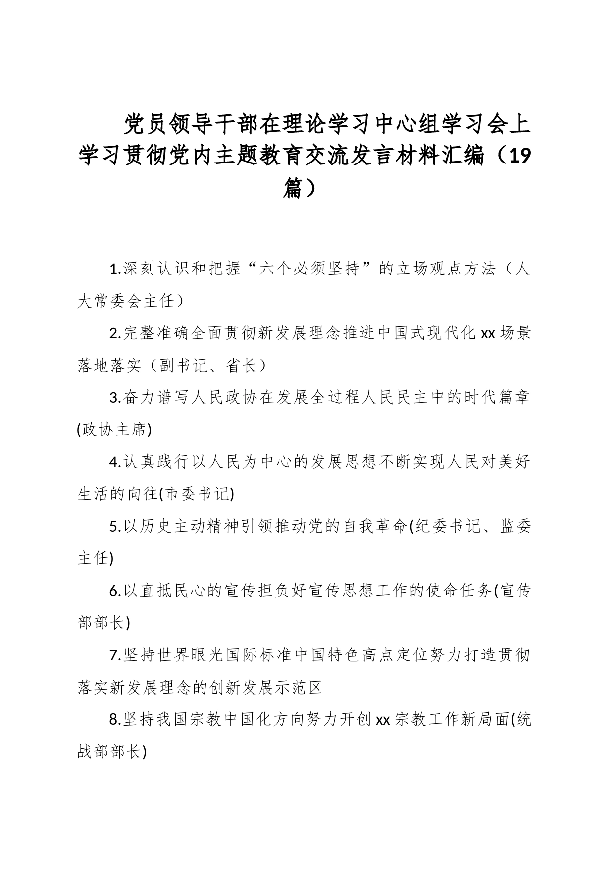 （19篇）党员领导干部在理论学习中心组学习会上学习贯彻党内主题教育交流发言材料汇编_第1页