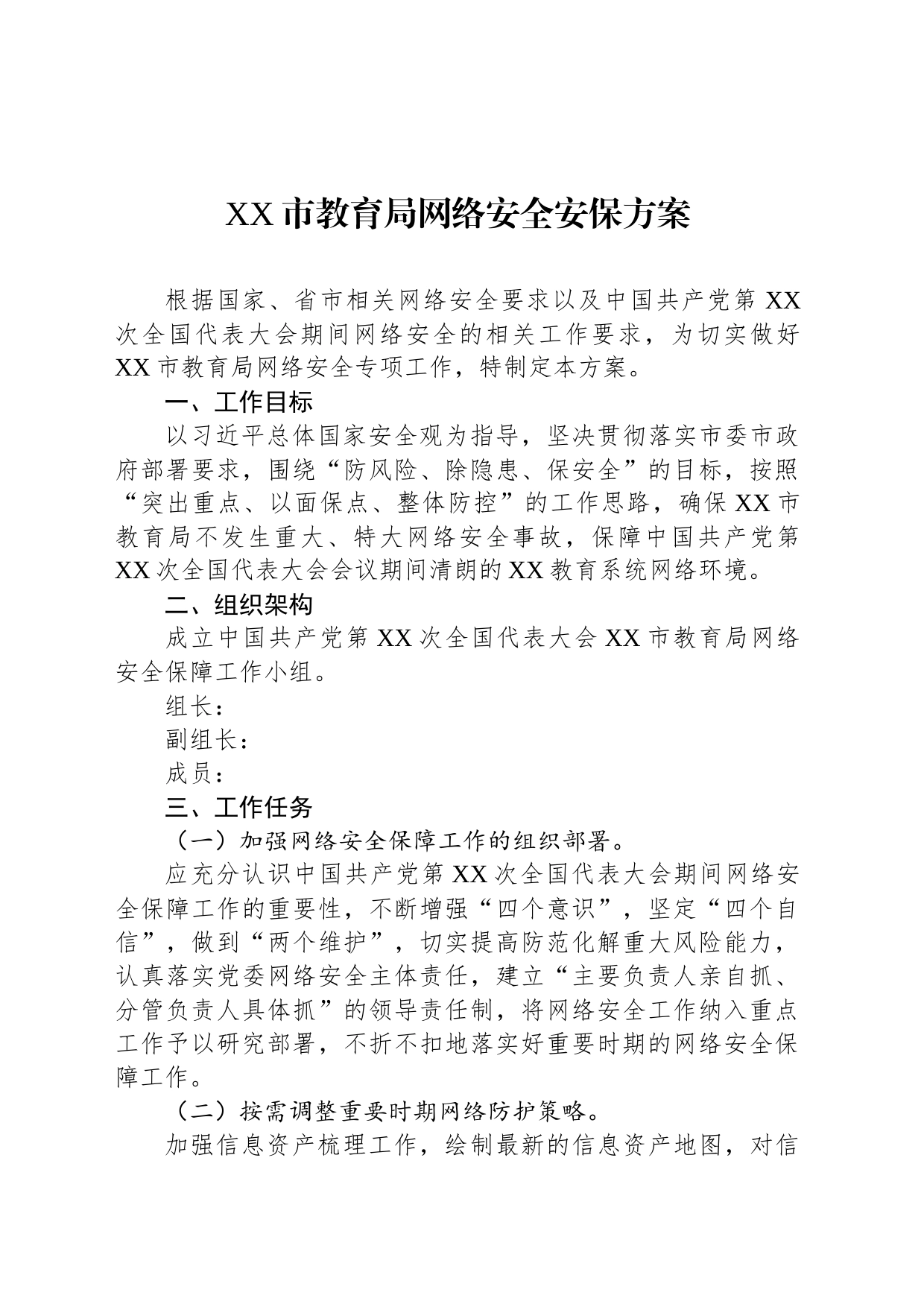 XX市教育局网络安全安保方案_第1页