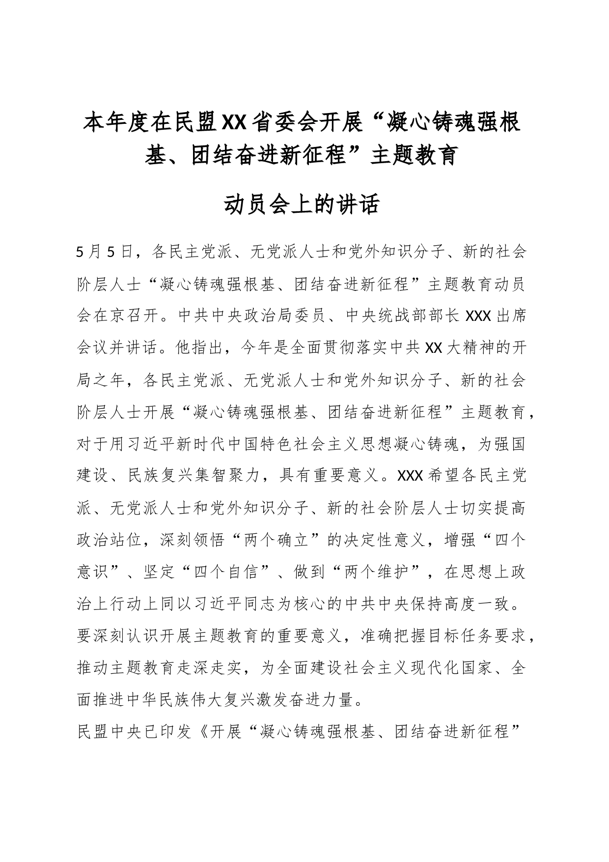 本年度在民盟XX省委会开展“凝心铸魂强根基、团结奋进新征程”主题教育动员会上的讲话_第1页