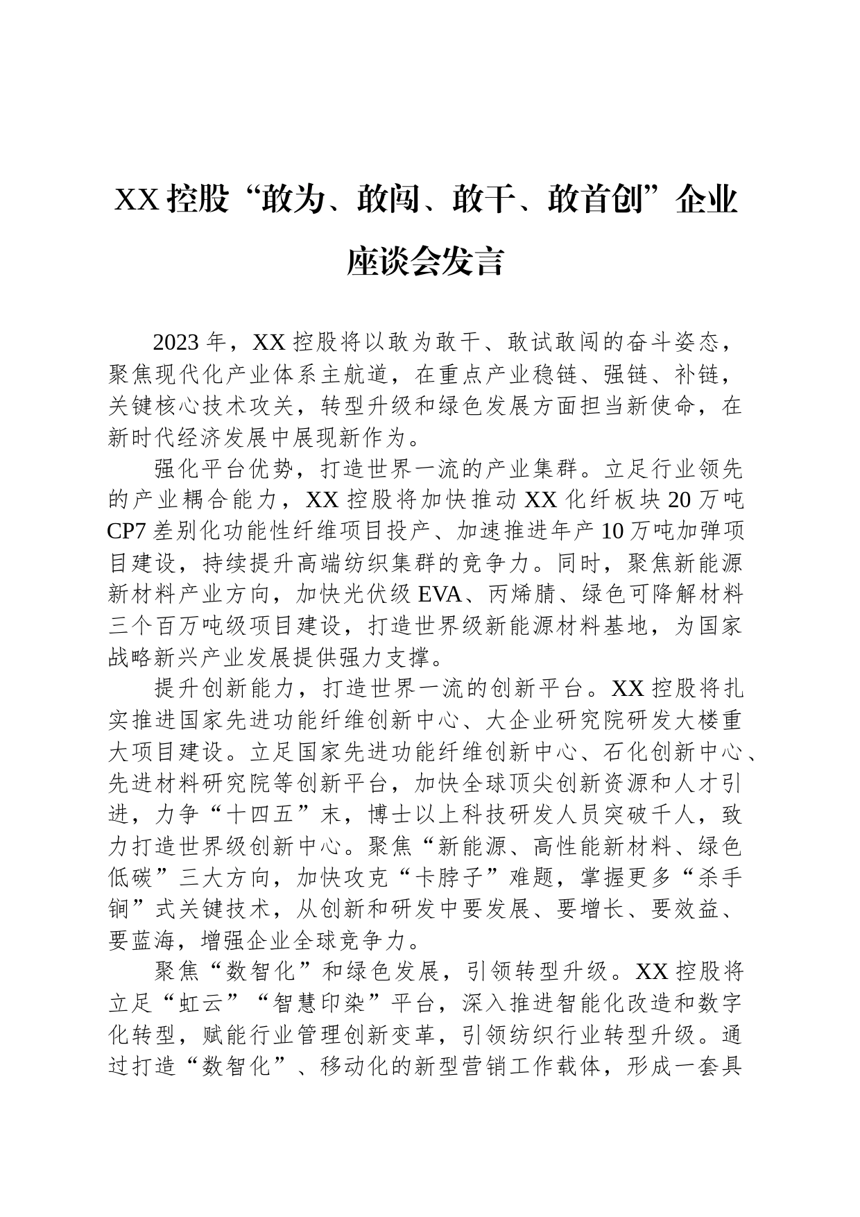 XX控股“敢为、敢闯、敢干、敢首创”企业座谈会发言（20230217）_第1页