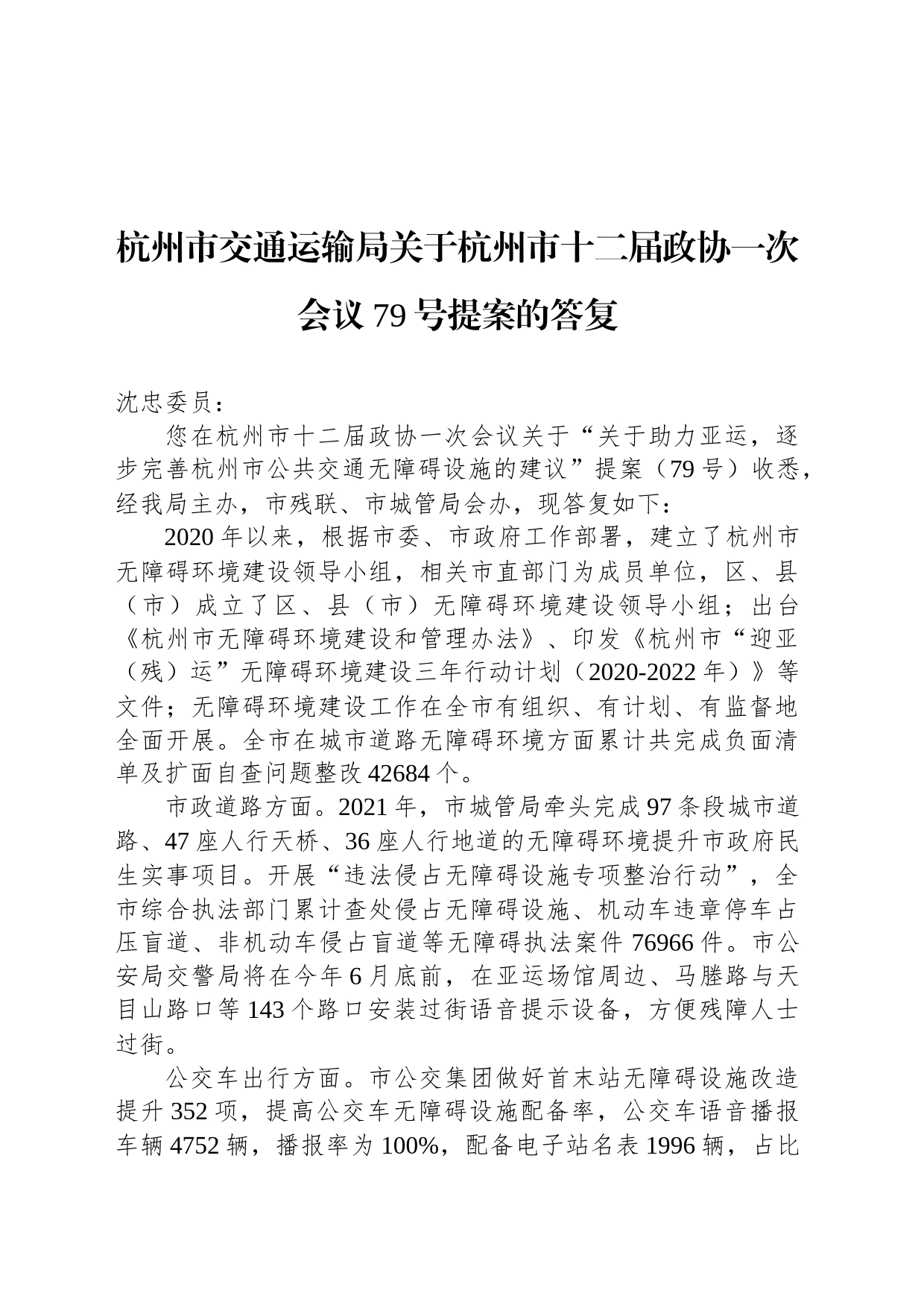 杭州市交通运输局关于杭州市十二届政协一次会议79号提案的答复_第1页