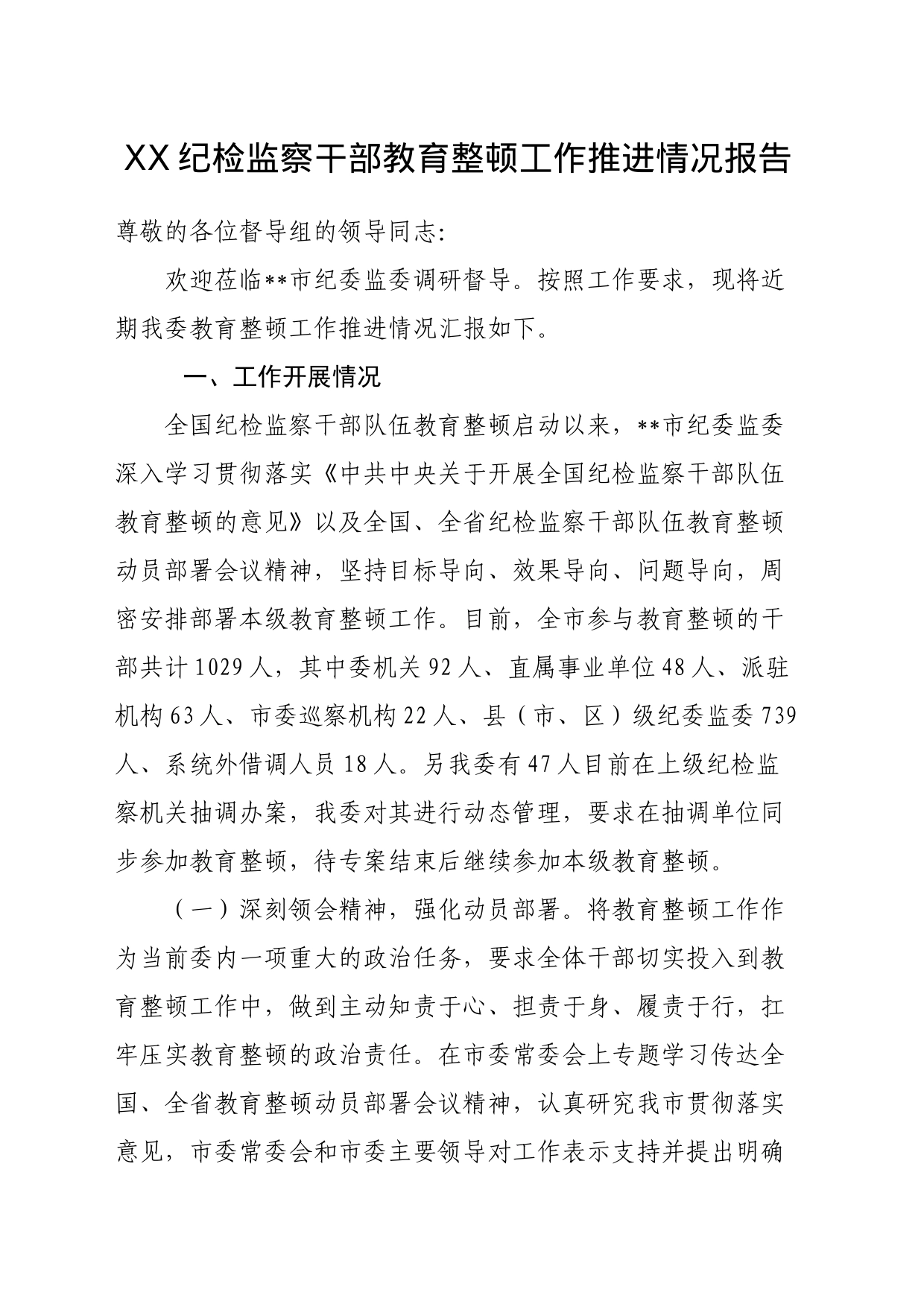 XX纪检监察干部教育整顿工作推进情况报告_第1页