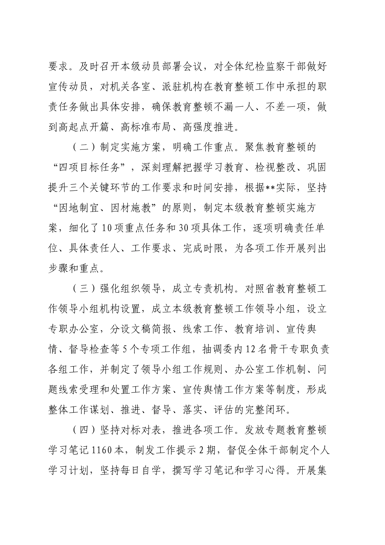 XX纪检监察干部教育整顿工作推进情况报告_第2页