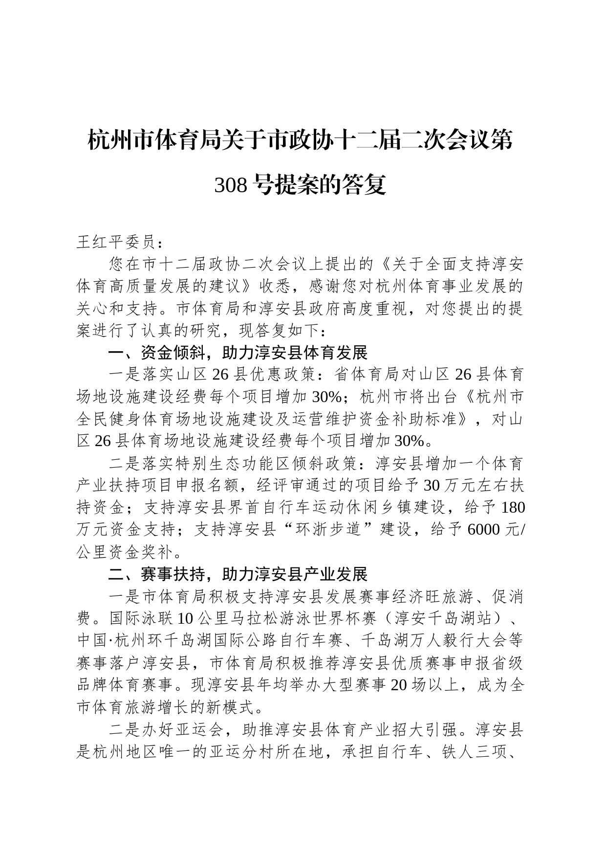 杭州市体育局关于市政协十二届二次会议第308号提案的答复_第1页