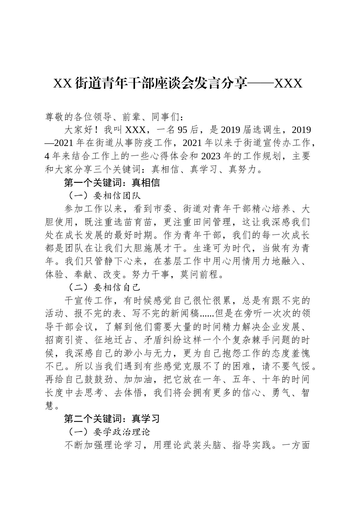 XX街道青年干部座谈会发言分享——XXX（20230226）_第1页