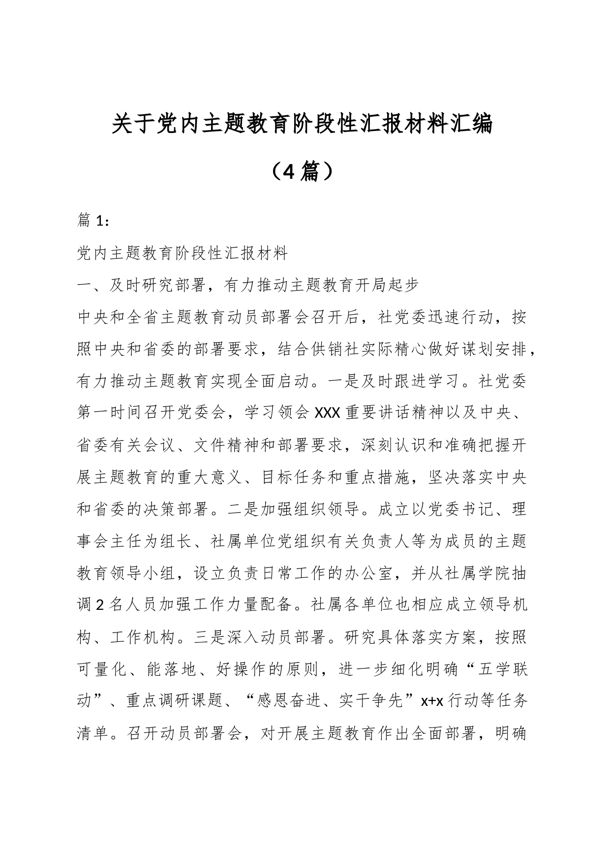 （4篇）关于党内主题教育阶段性汇报材料汇编_第1页