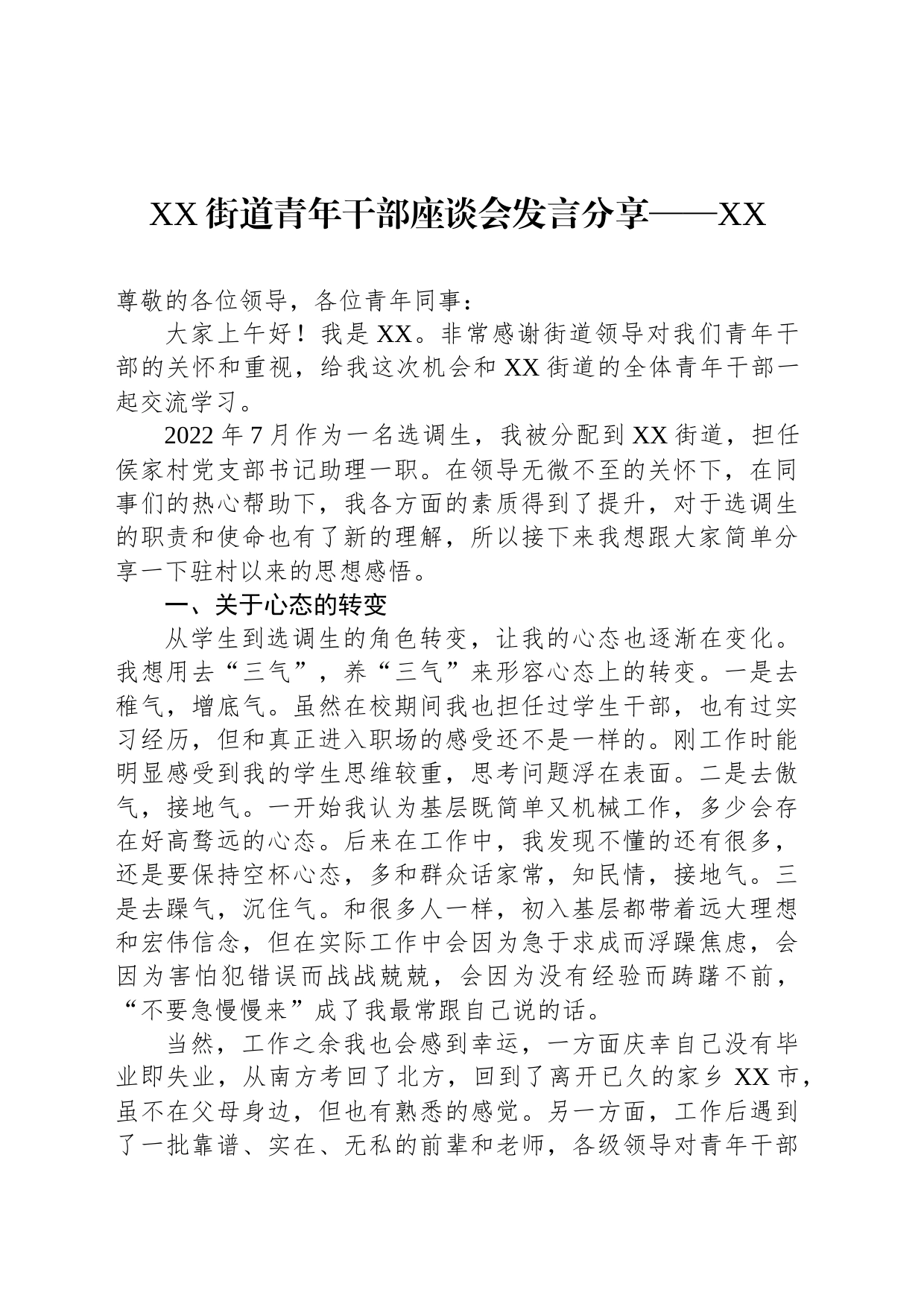 XX街道青年干部座谈会发言分享——XX（20230226）_第1页