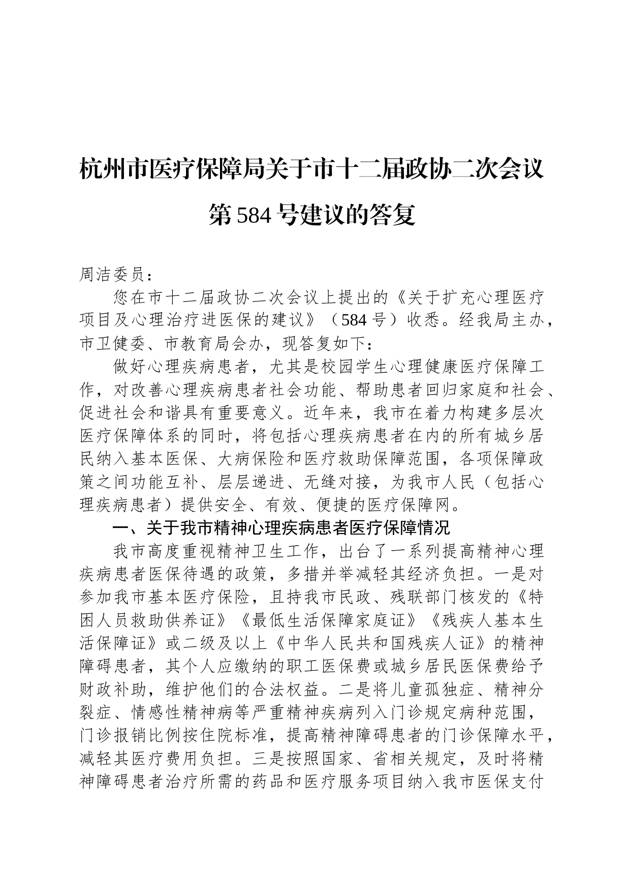 杭州市医疗保障局关于市十二届政协二次会议第584号建议的答复_第1页