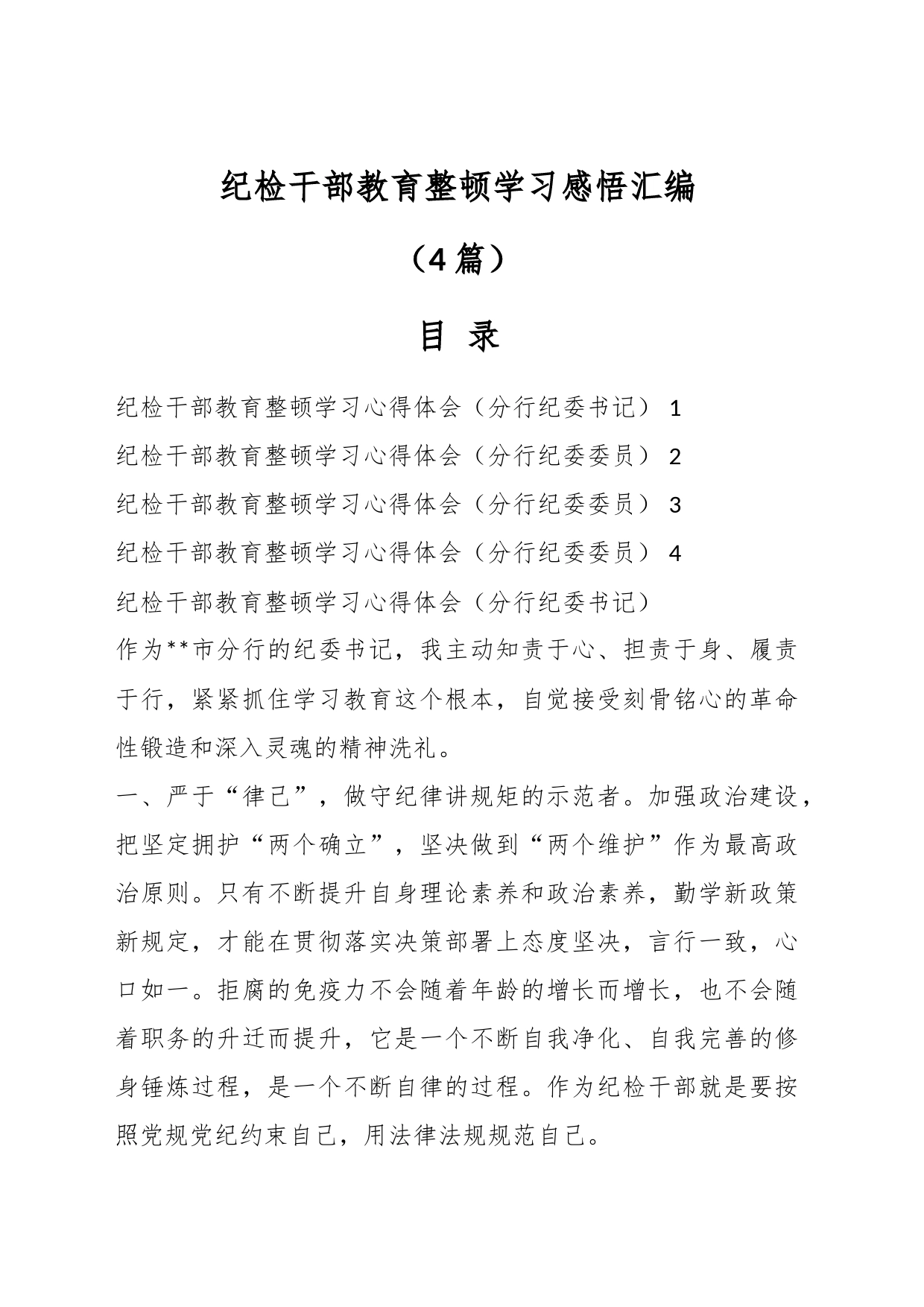 （4篇）纪检干部教育整顿学习感悟汇编_第1页