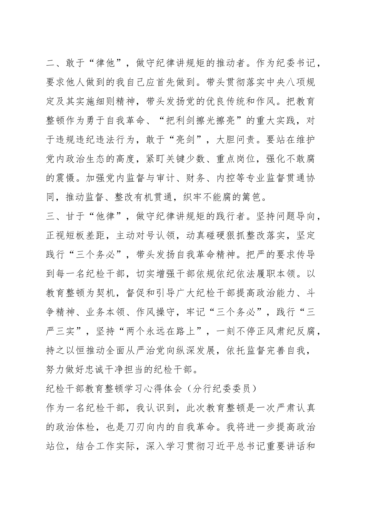 （4篇）纪检干部教育整顿学习感悟汇编_第2页