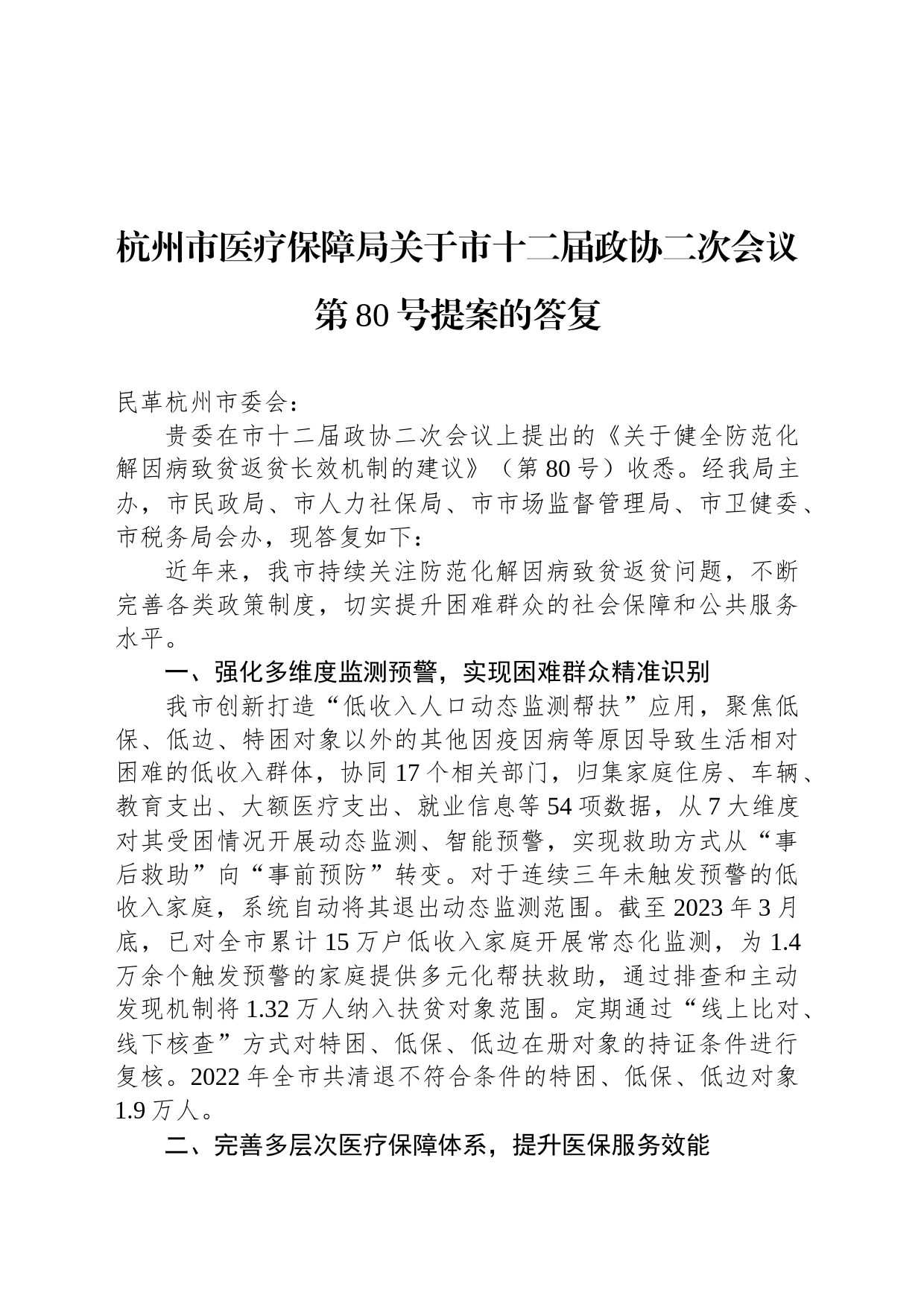 杭州市医疗保障局关于市十二届政协二次会议第80号提案的答复_第1页