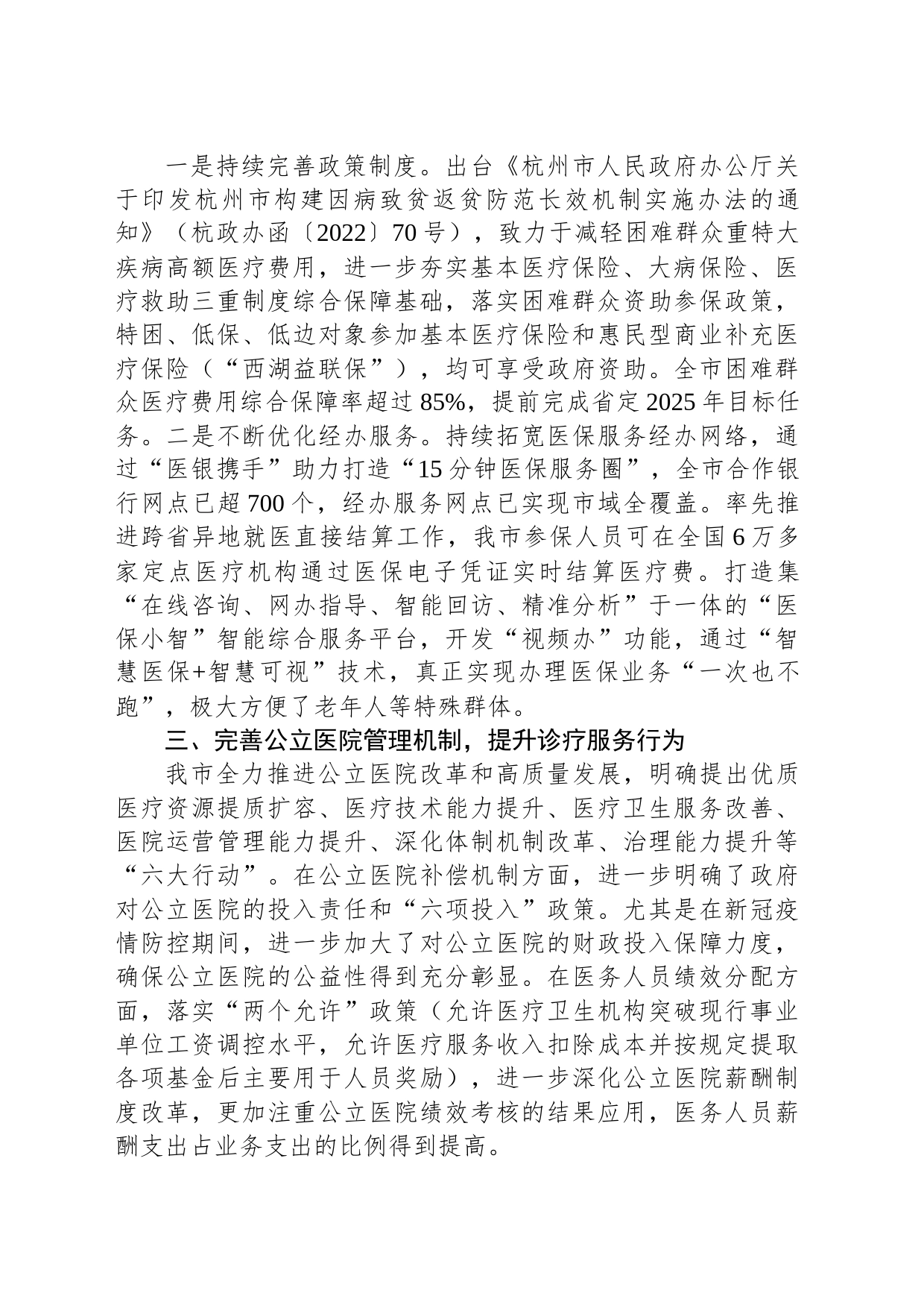 杭州市医疗保障局关于市十二届政协二次会议第80号提案的答复_第2页