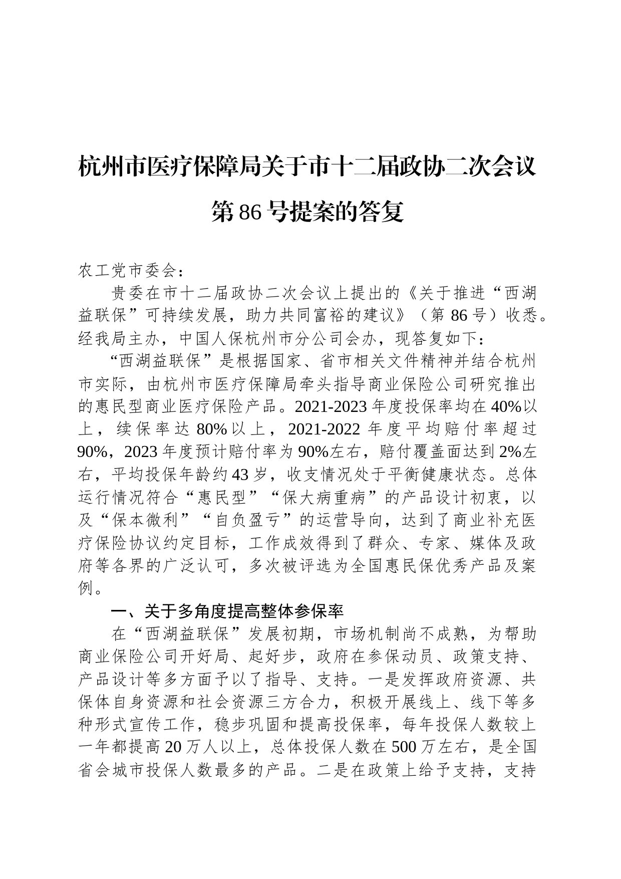 杭州市医疗保障局关于市十二届政协二次会议第86号提案的答复_第1页