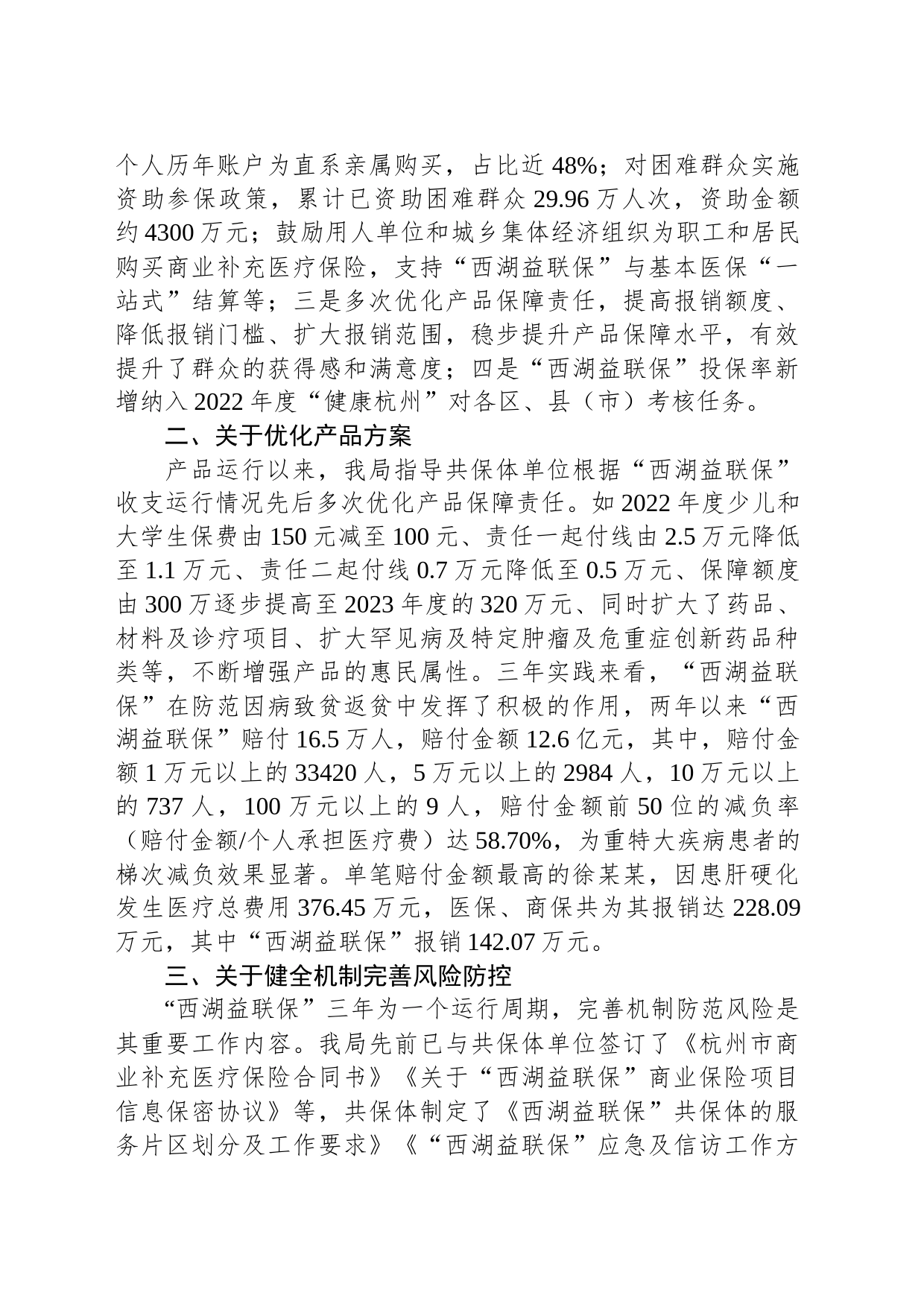 杭州市医疗保障局关于市十二届政协二次会议第86号提案的答复_第2页