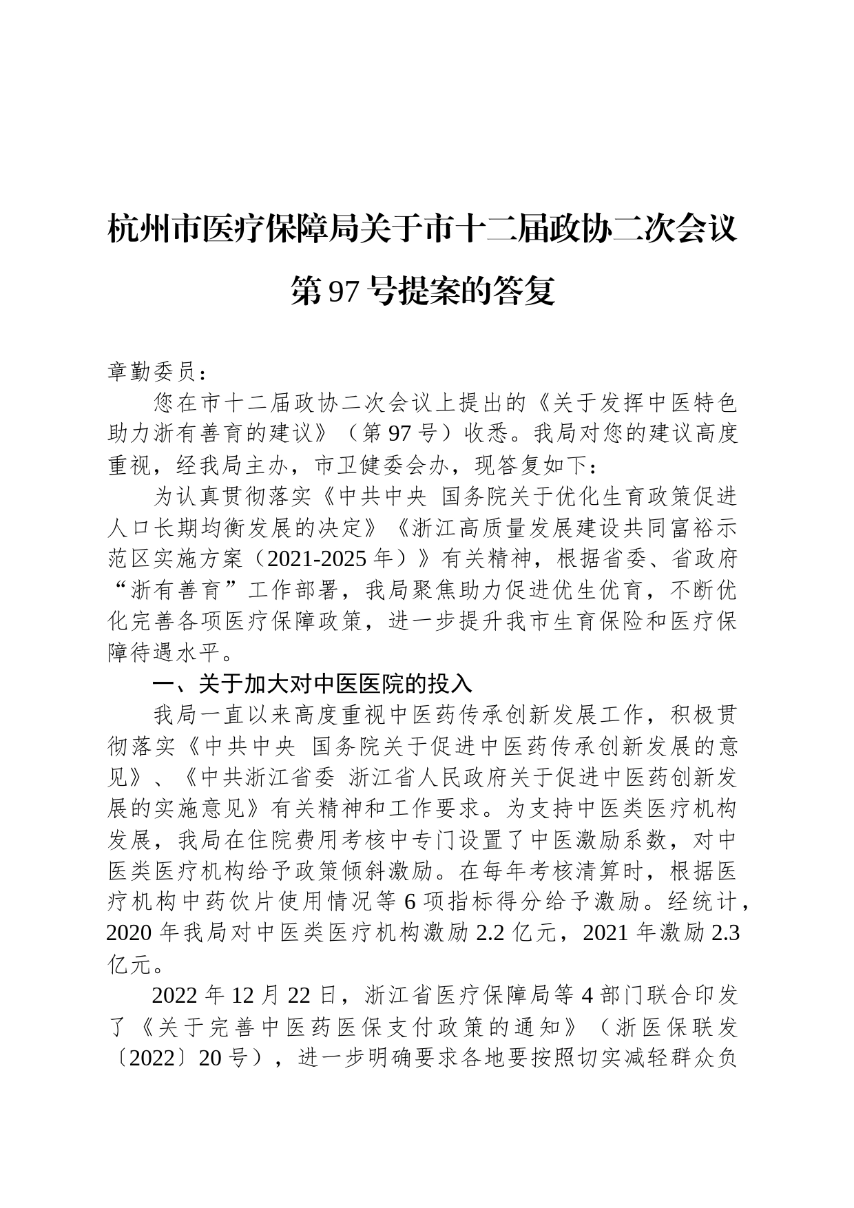 杭州市医疗保障局关于市十二届政协二次会议第97号提案的答复_第1页