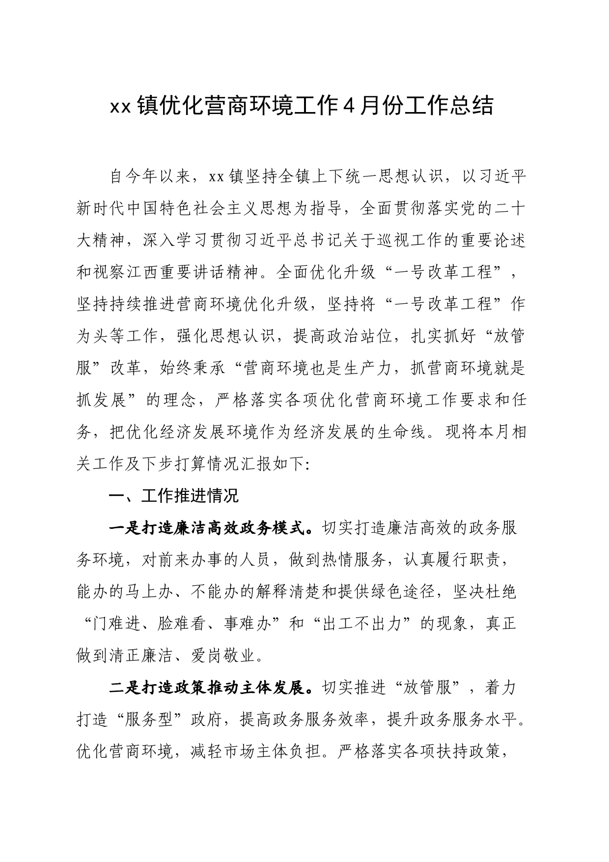 xx镇优化营商环境2023年4月份工作总结及5月份工作计划_第1页