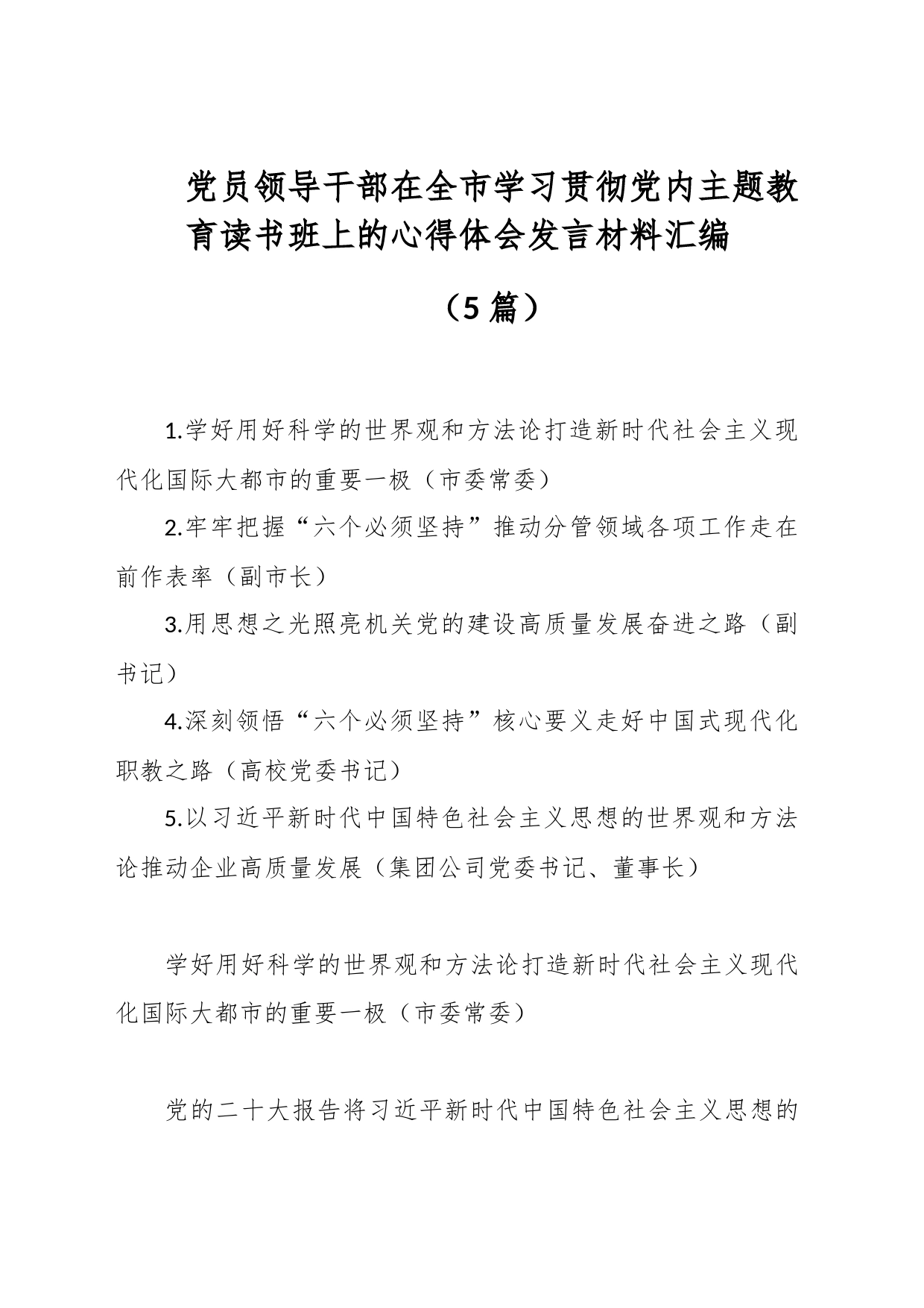 （5篇）党员领导干部在全市学习贯彻党内主题教育读书班上的心得体会发言材料汇编_第1页