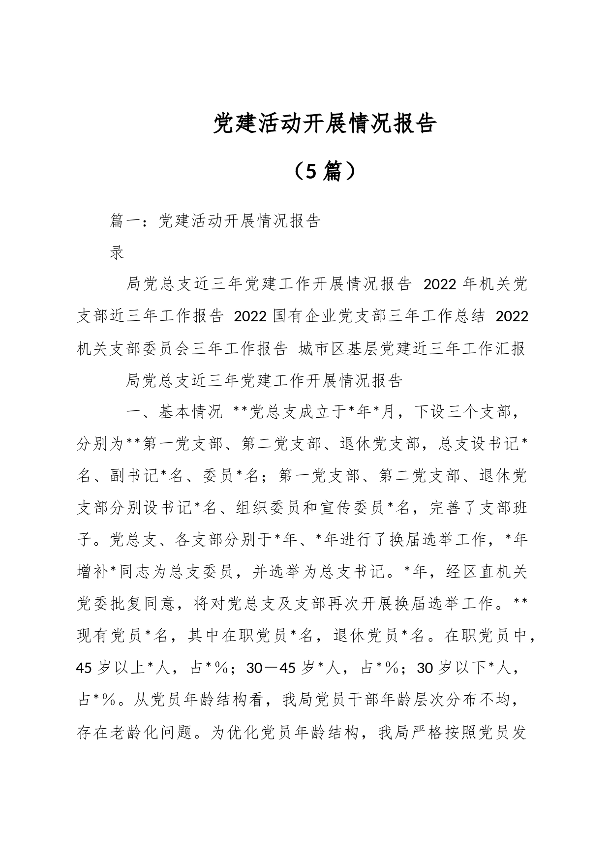 （5篇）党建活动开展情况报告_第1页