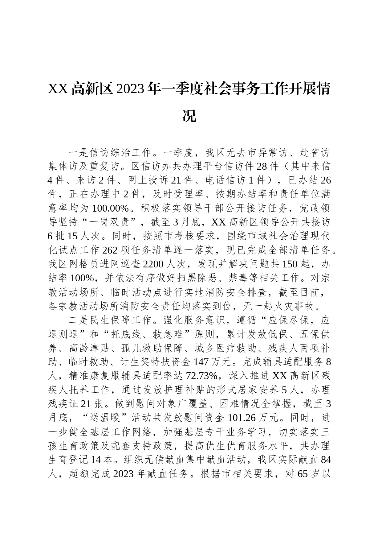 XX高新区2023年一季度社会事务工作开展情况(20230418)_第1页