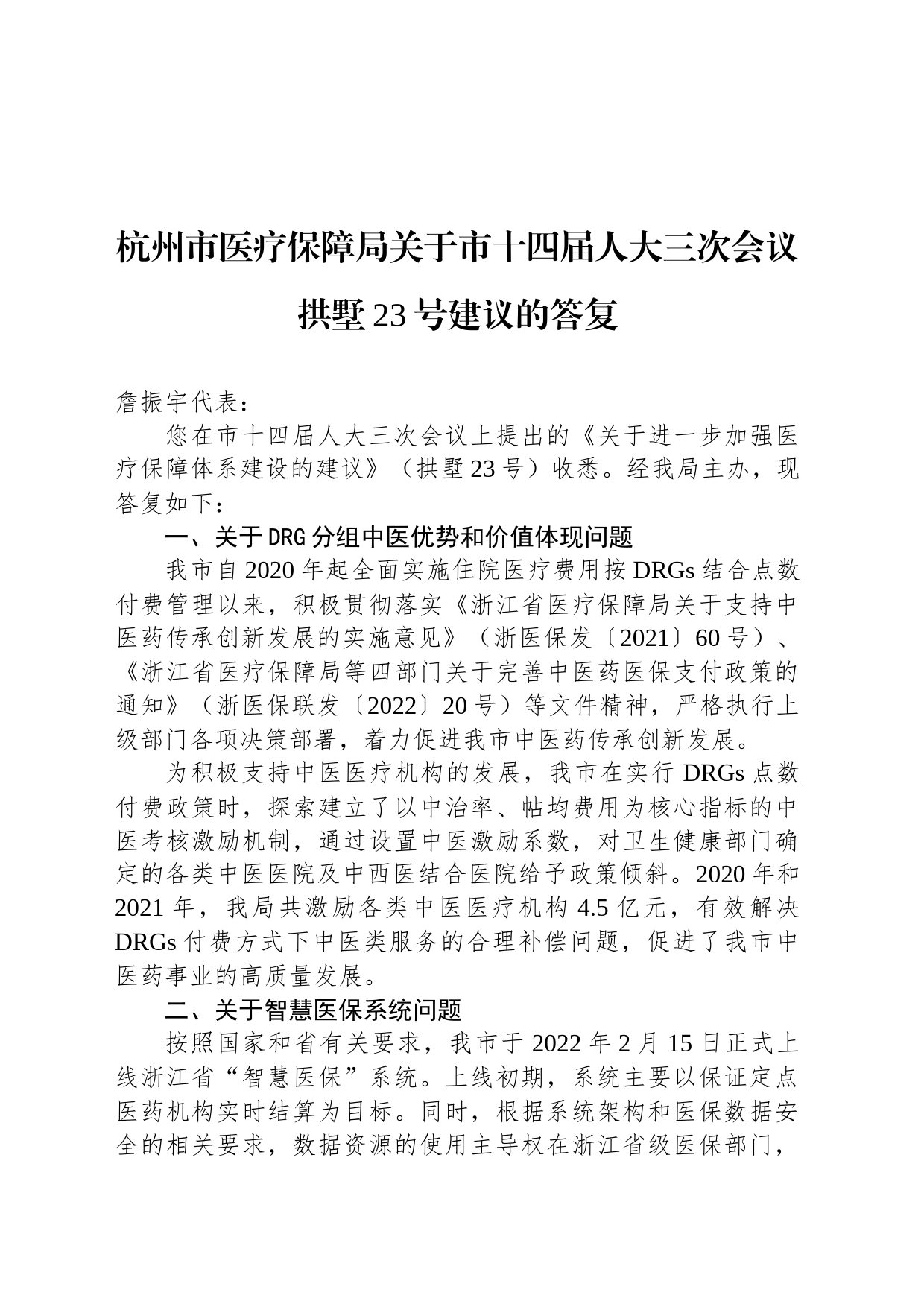 杭州市医疗保障局关于市十四届人大三次会议拱墅23号建议的答复_第1页