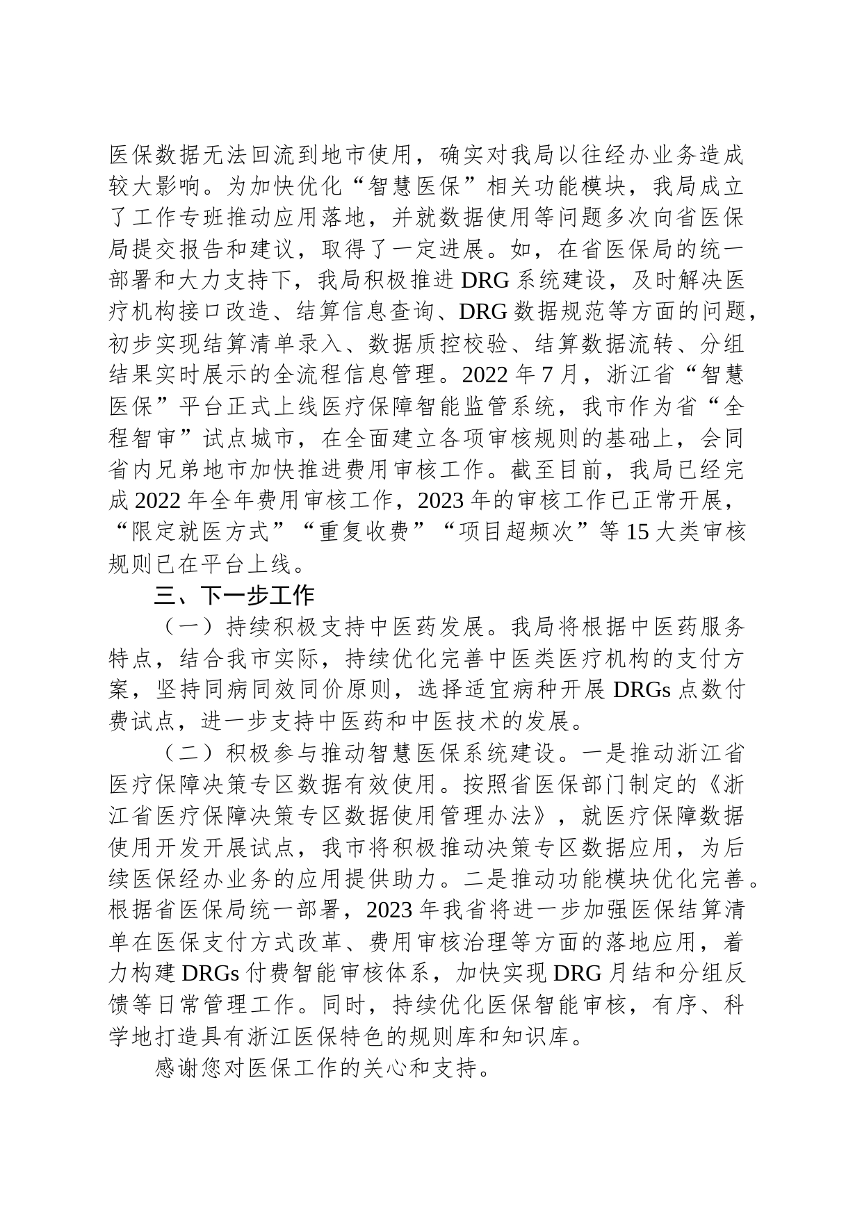 杭州市医疗保障局关于市十四届人大三次会议拱墅23号建议的答复_第2页