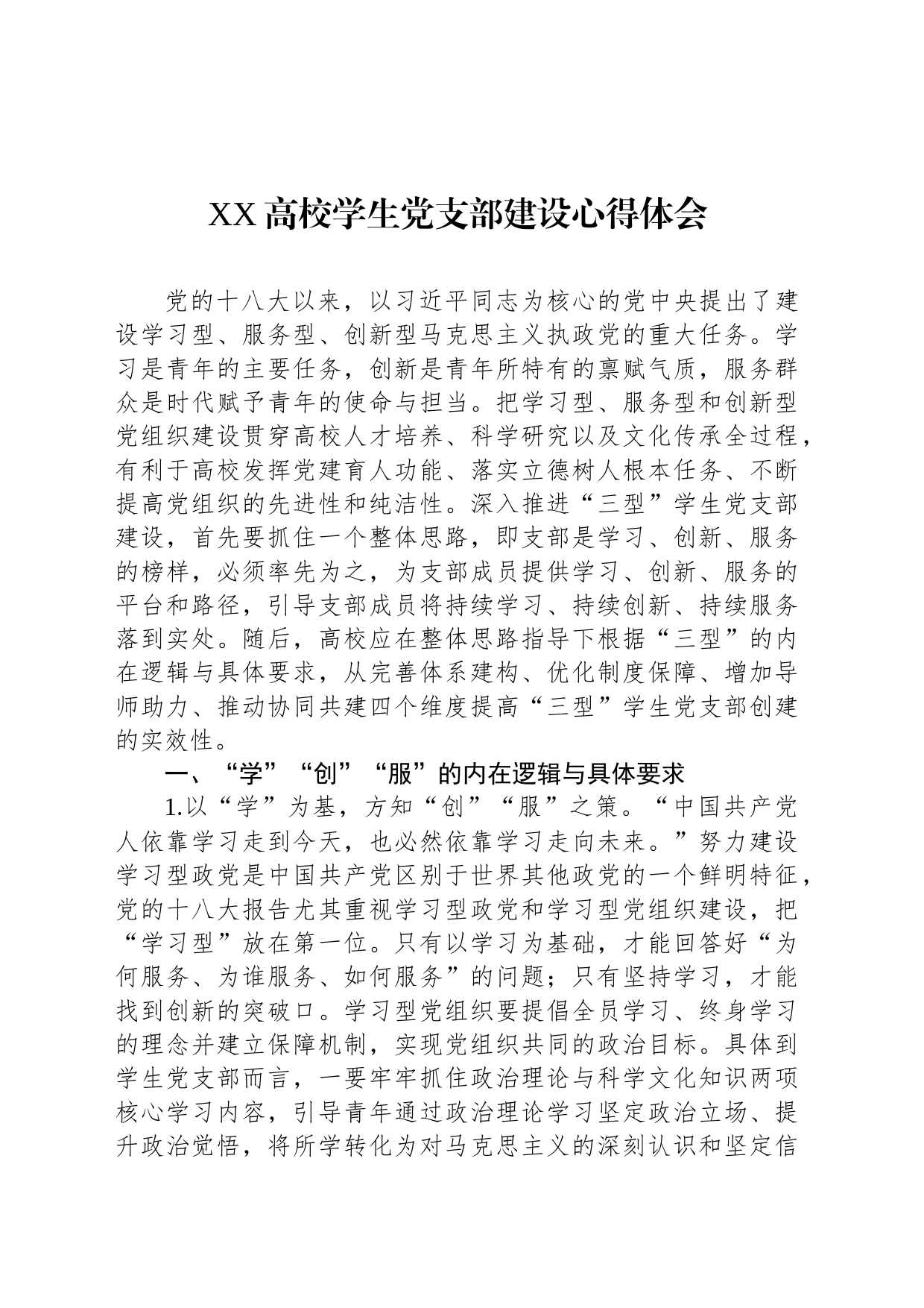 XX高校学生党支部建设心得体会_第1页