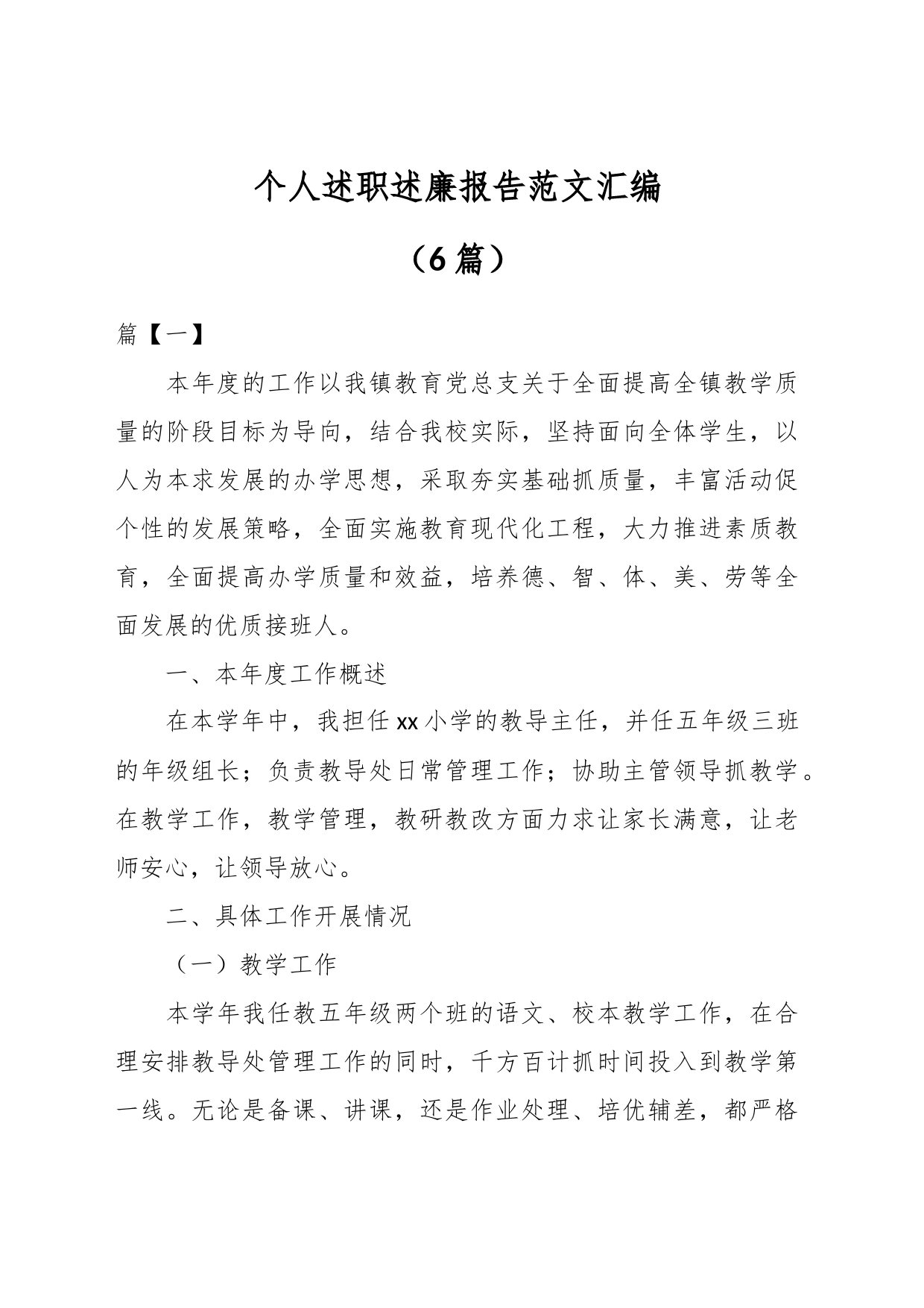 （6篇）个人述职述廉报告汇编_第1页