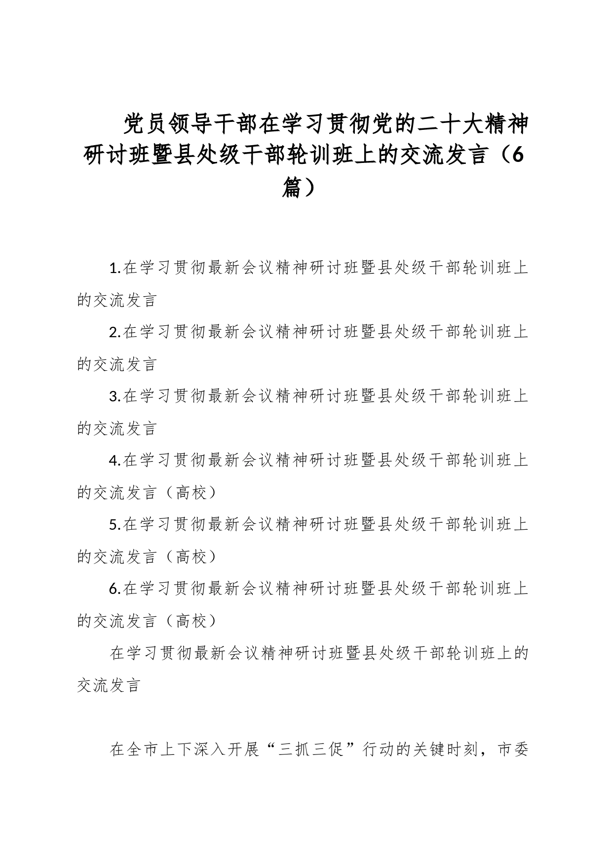 （6篇）党员领导干部在学习贯彻党的XX大精神研讨班暨县处级干部轮训班上的交流发言_第1页