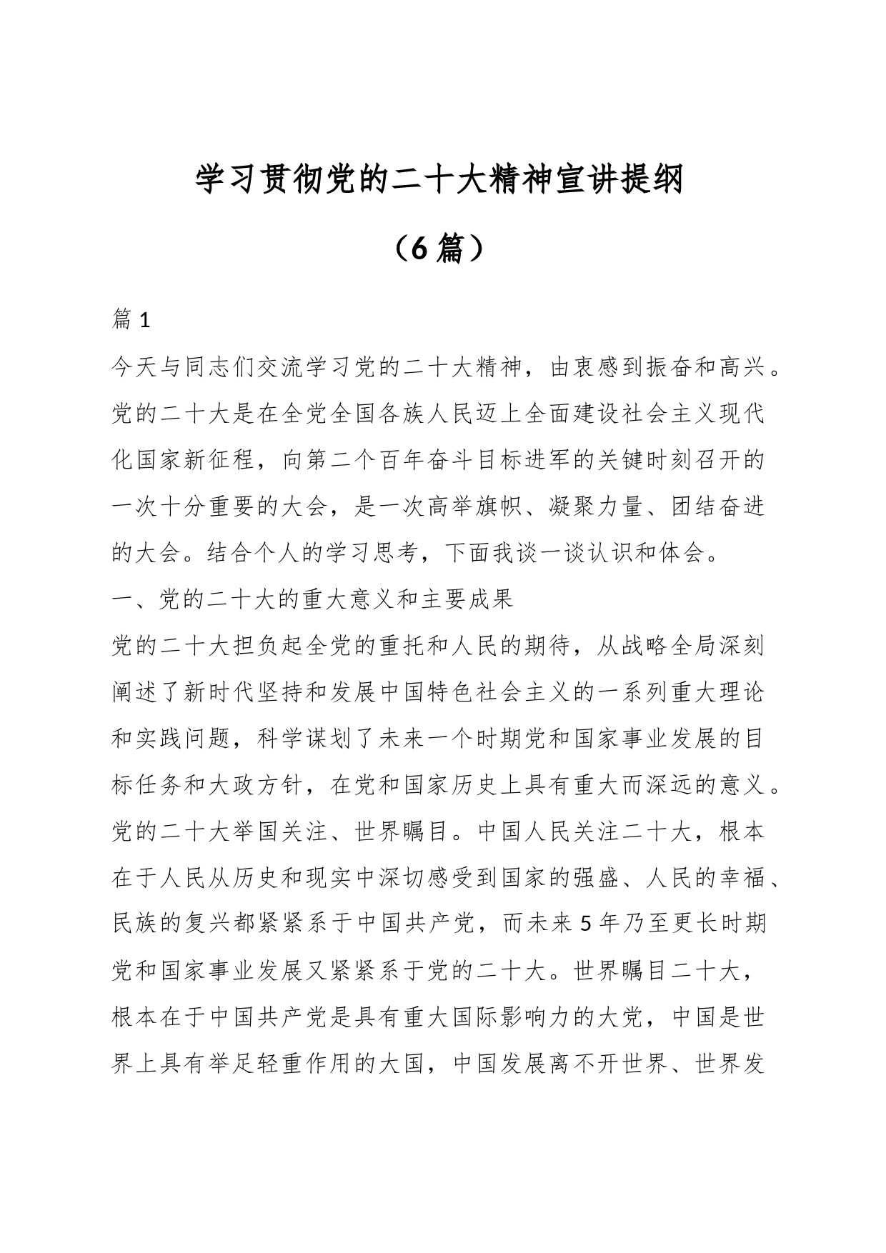 （6篇）学习贯彻党的XX大精神宣讲提纲_第1页