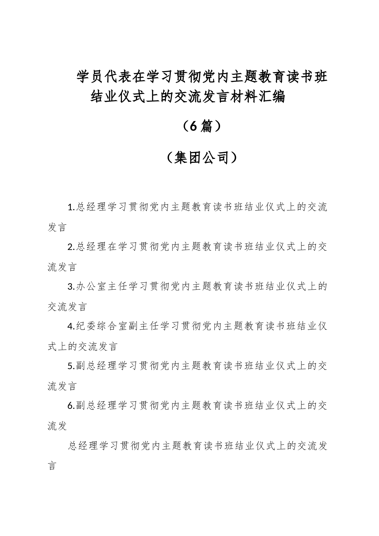 （6篇）学员代表在学习贯彻党内主题教育读书班结业仪式上的交流发言材料汇编（集团公司）_第1页