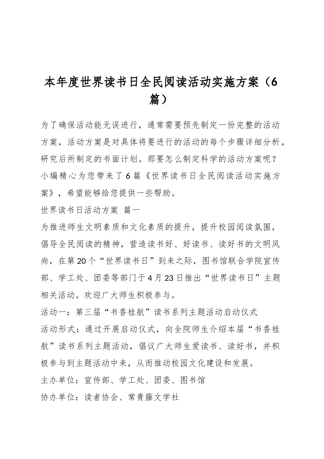 （6篇）本年度世界读书日全民阅读活动实施方案_第1页