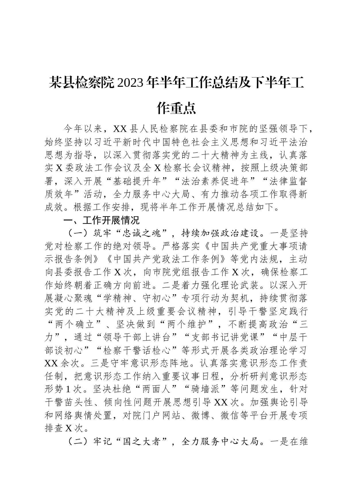 某县检察院2023年半年工作总结及下半年工作重点_第1页