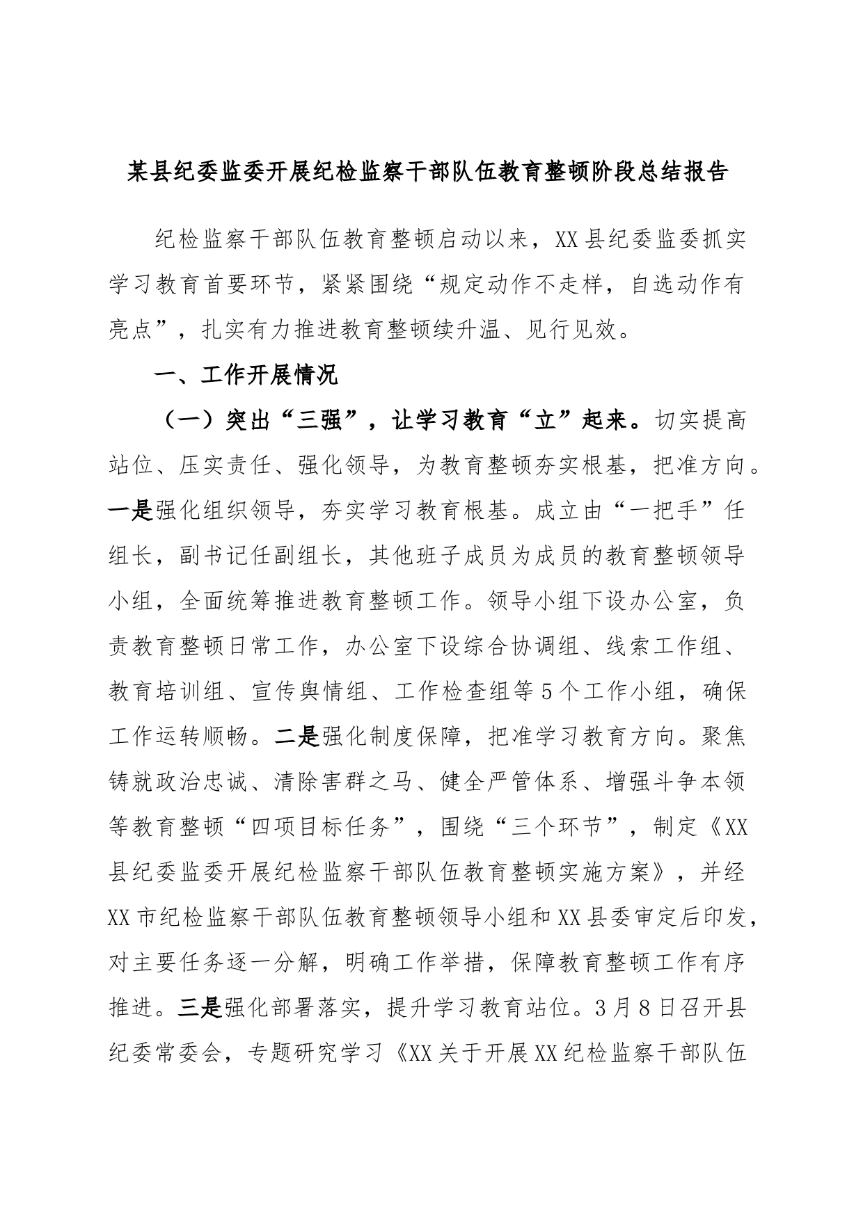 某县纪委监委开展纪检监察干部队伍教育整顿阶段总结报告_第1页