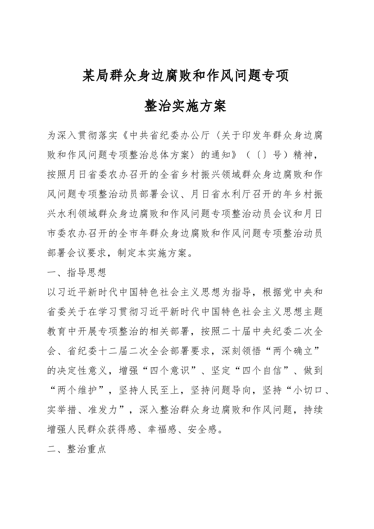 某局群众身边腐败和作风问题专项整治实施方案_第1页