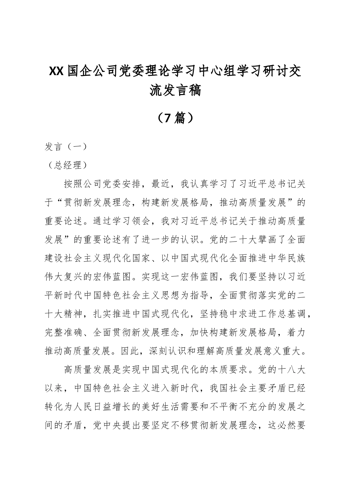 （7篇）XX国企公司党委理论学习中心组学习研讨交流发言稿_第1页