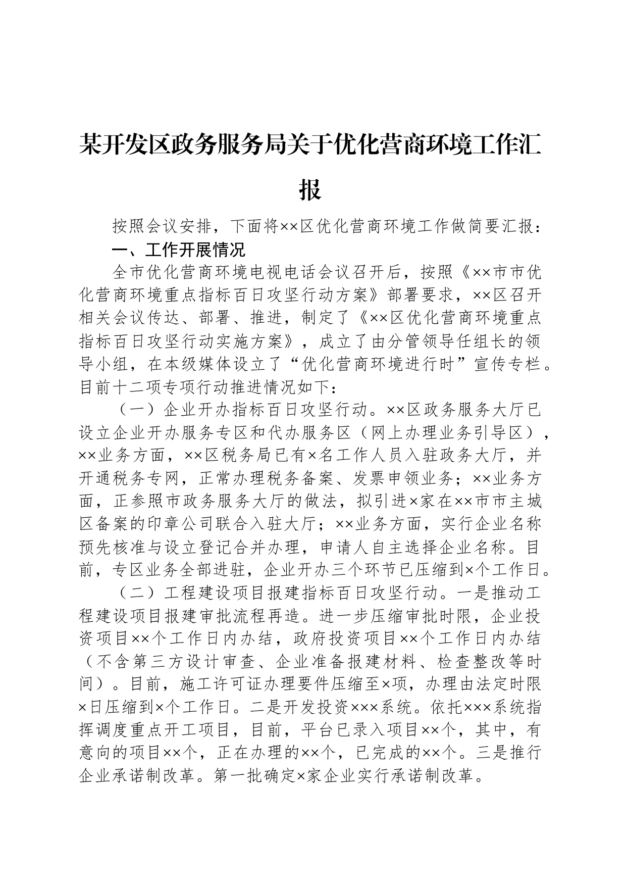 某开发区政务服务局关于优化营商环境工作汇报_第1页