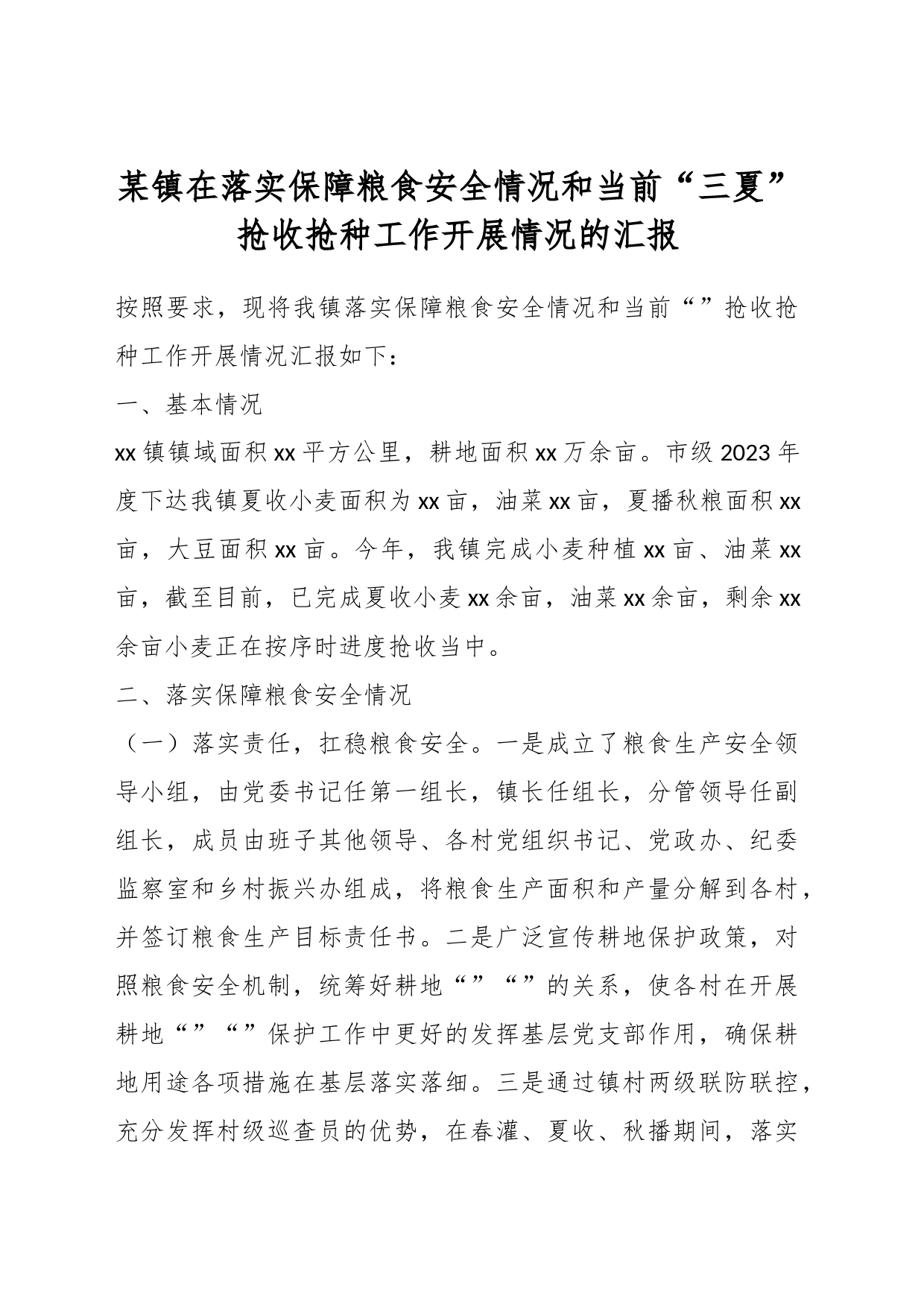 某镇在落实保障粮食安全情况和当前“三夏”抢收抢种工作开展情况的汇报_第1页