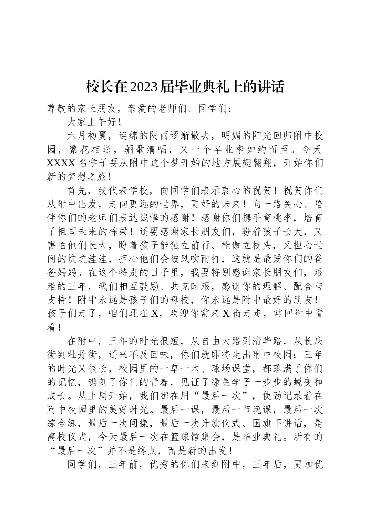 校长在2023届毕业典礼上的讲话_第1页