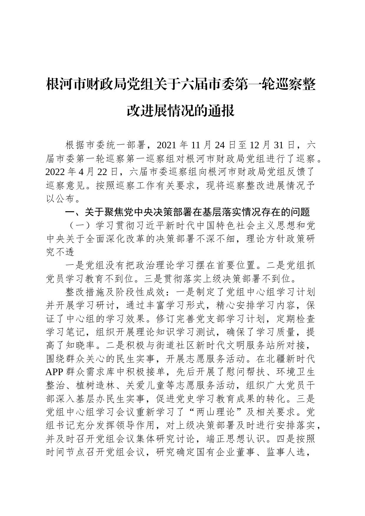 根河市财政局党组关于六届市委第一轮巡察整改进展情况的通报_第1页