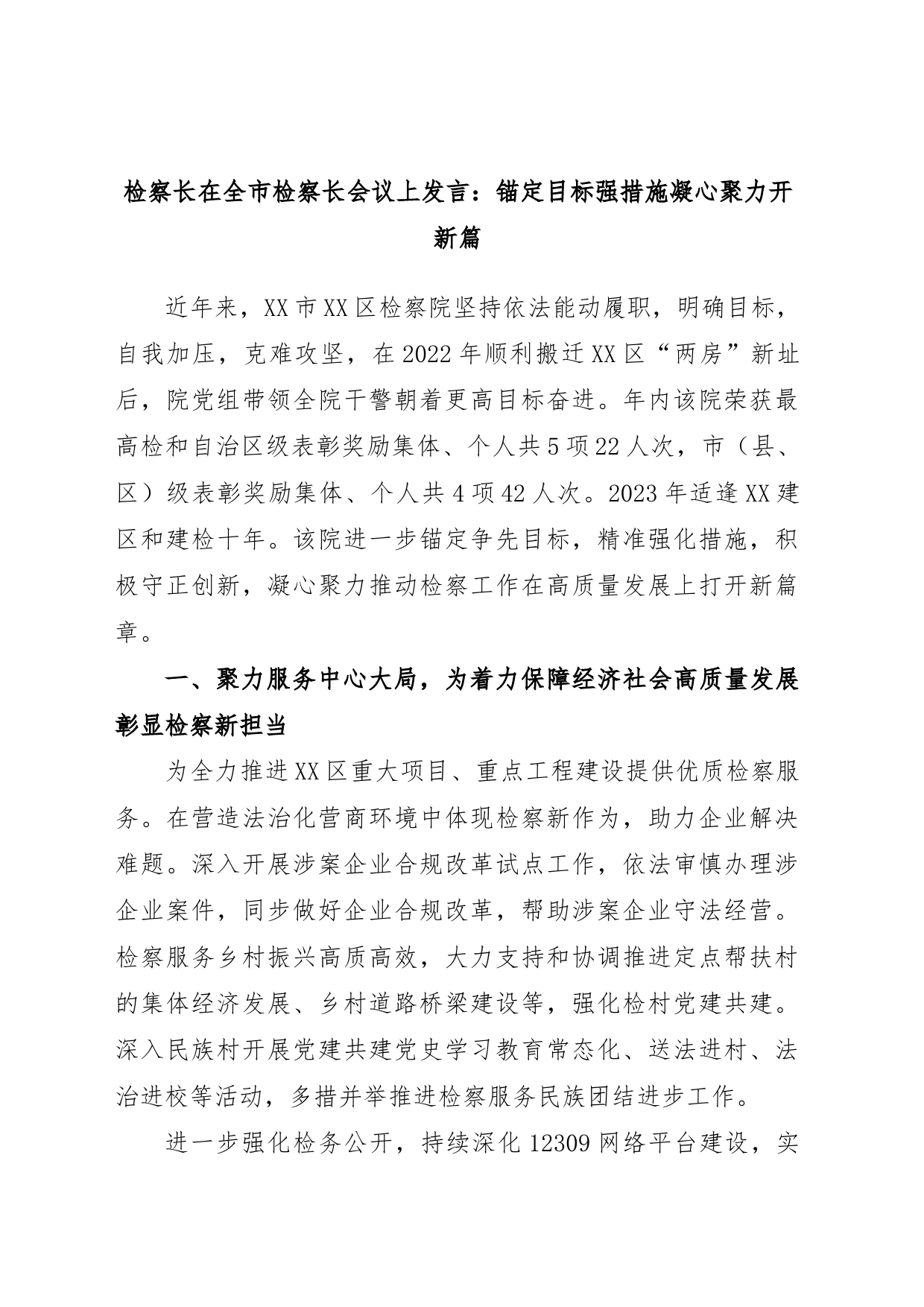 检察长在全市检察长会议上发言：锚定目标强措施凝心聚力开新篇_第1页