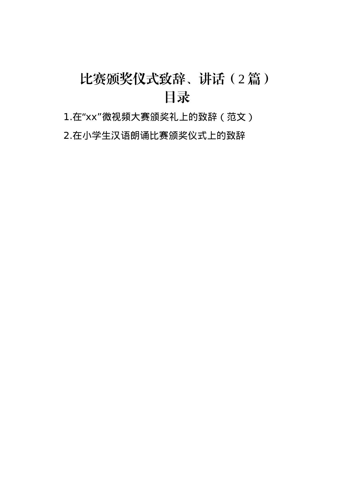 比赛颁奖仪式致辞、讲话（2篇）_第1页