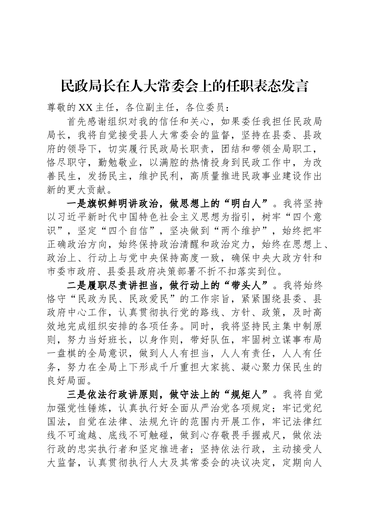 民政局长在人大常委会上的任职表态发言_第1页