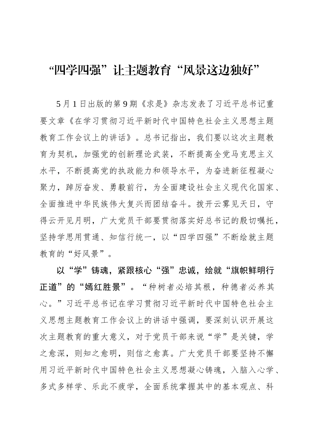 “四学四强”让主题教育“风景这边独好”_第1页