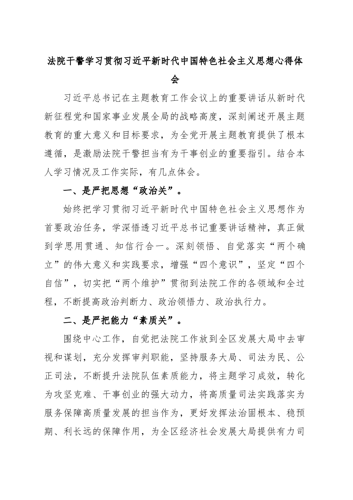 法院干警学习贯彻习近平新时代中国特色社会主义思想心得体会_第1页