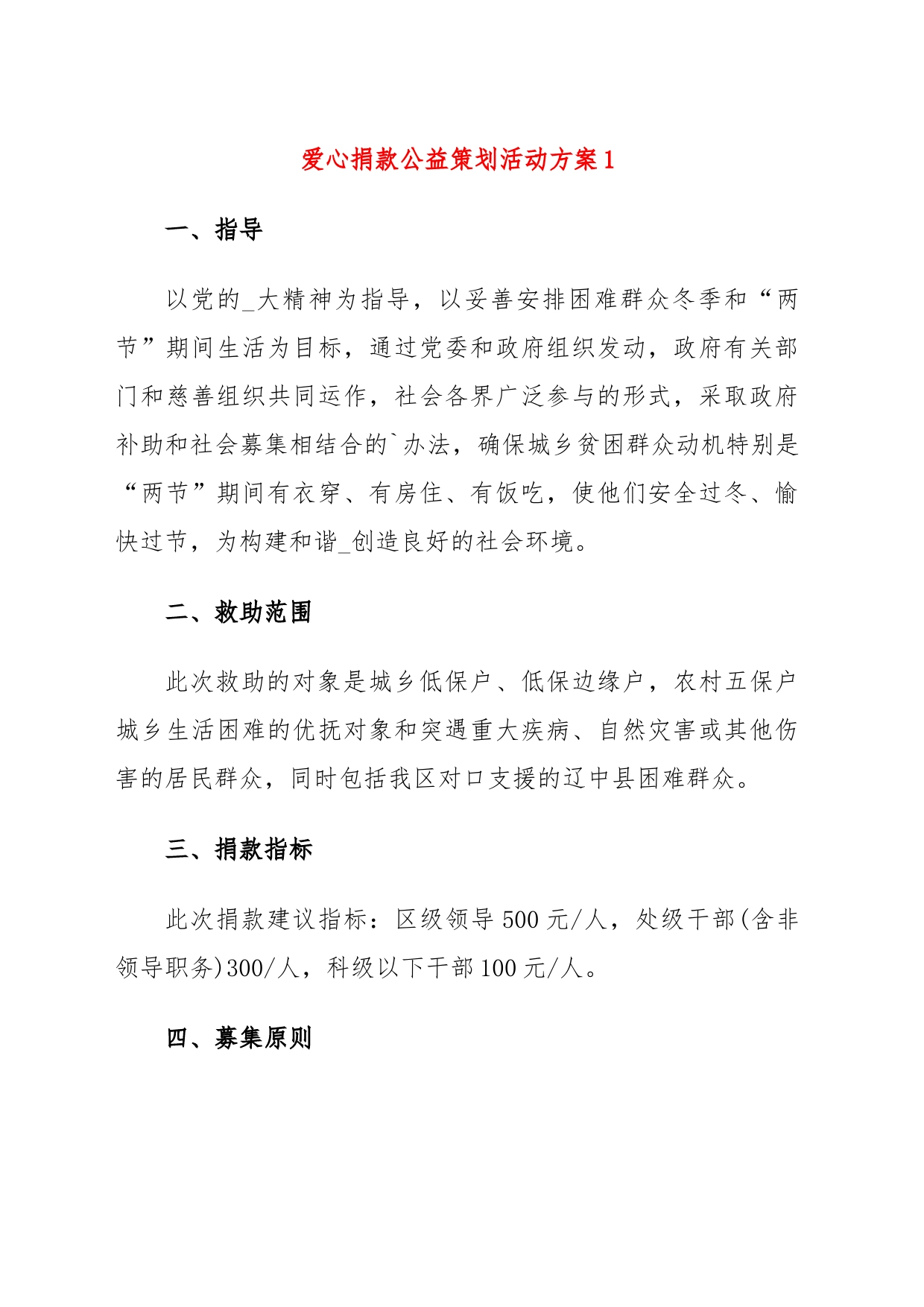 爱心捐款公益策划活动方案_第1页